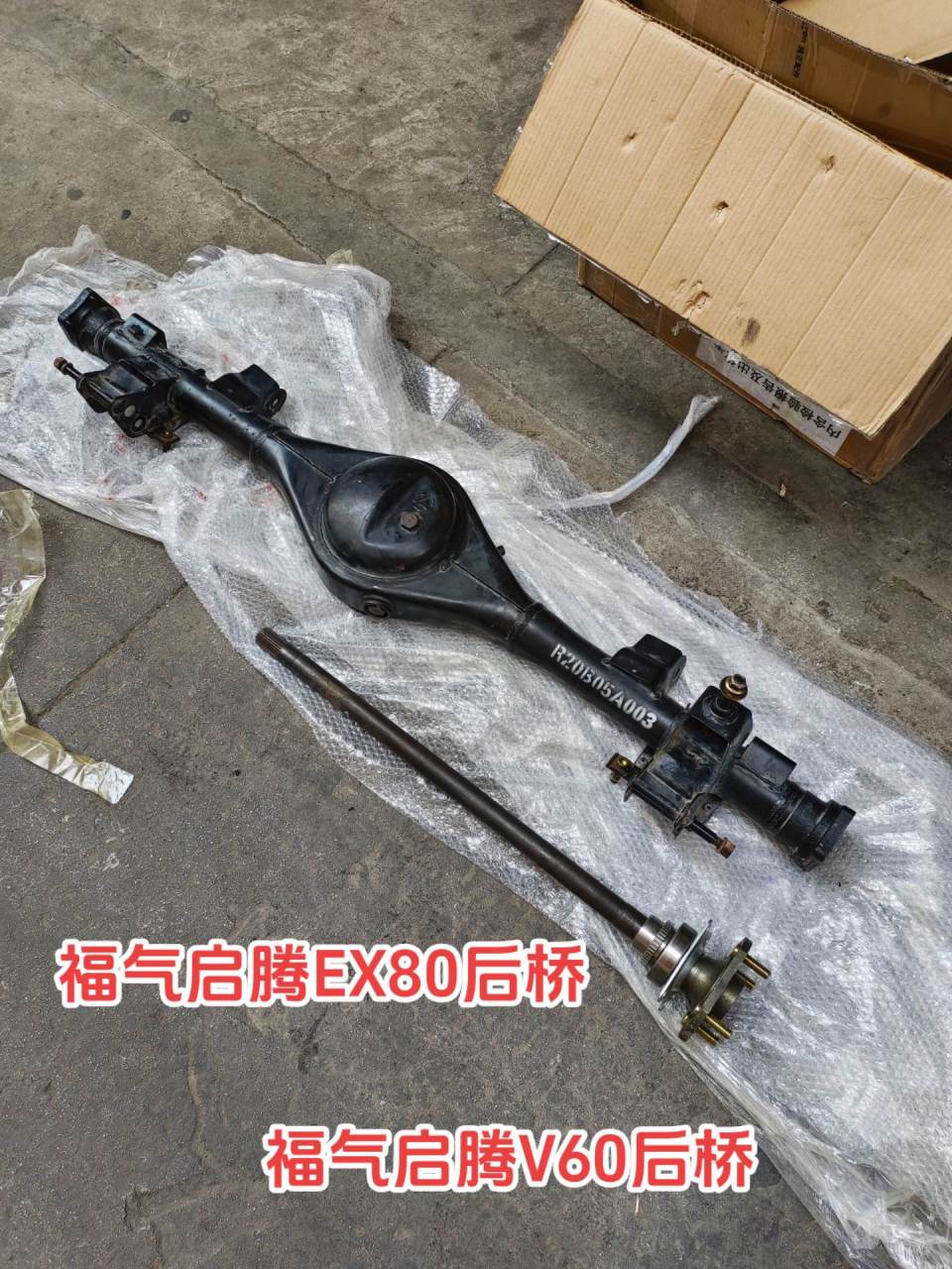 福气启腾v60拆车件福气启腾v60后牙包 福气启腾ex80半轴总成,原厂试验