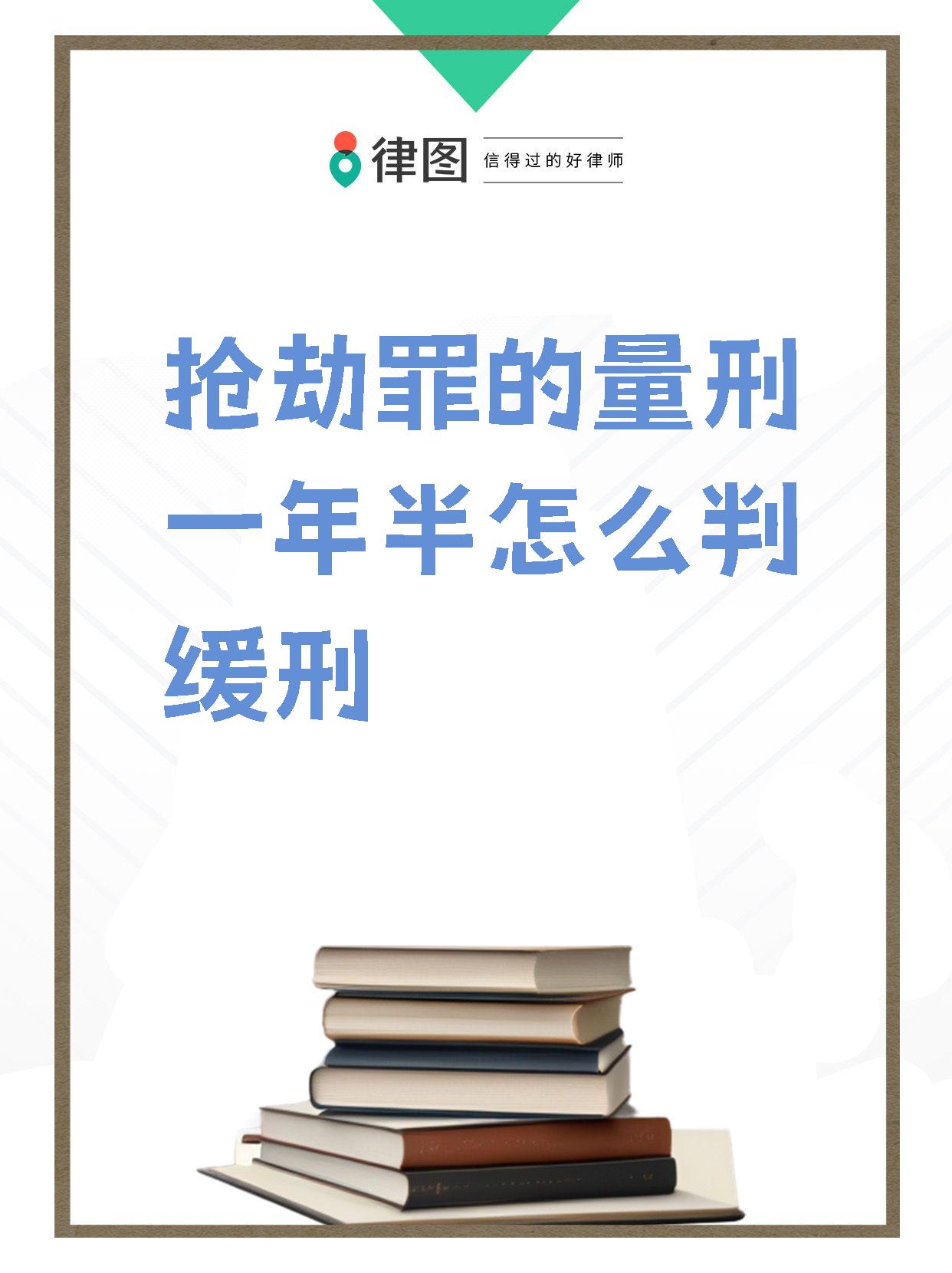 【抢劫罪的量刑一年半怎么判缓刑 今天来聊一聊刑法中的缓刑制度!