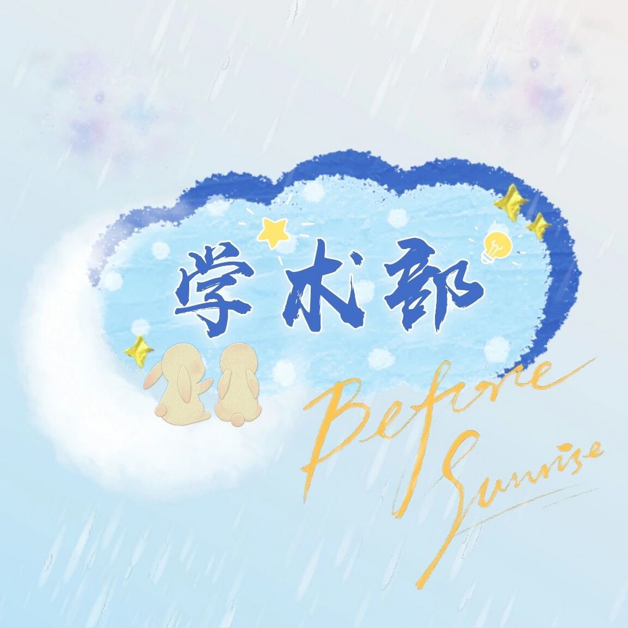 定制群头像~   要求:主页"学术双创部"的群头像改为"学术部" 群聊方便