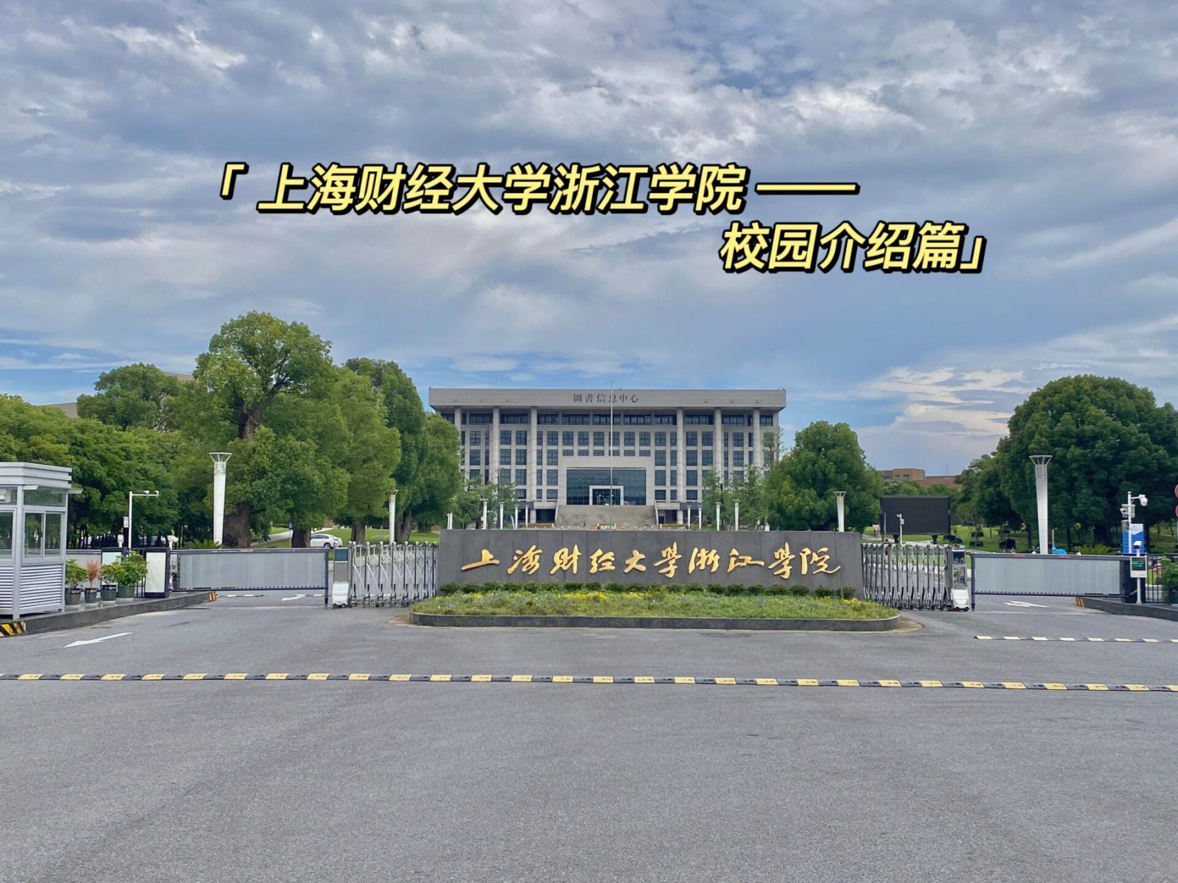 上海财经大学浙江学院—校园介绍篇～ 你好99我是上海财经大学浙江
