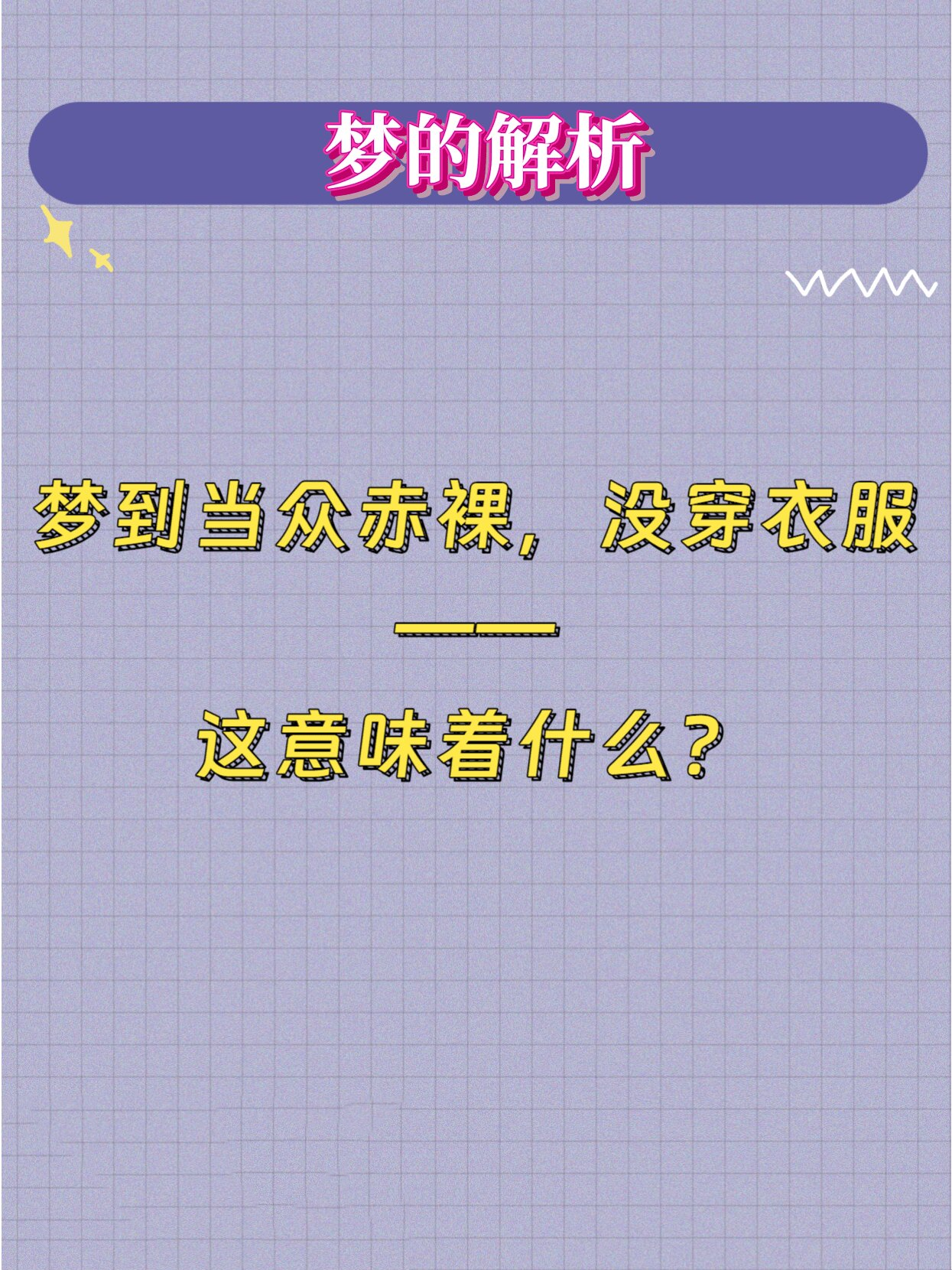 最准的解梦大全表衣服
