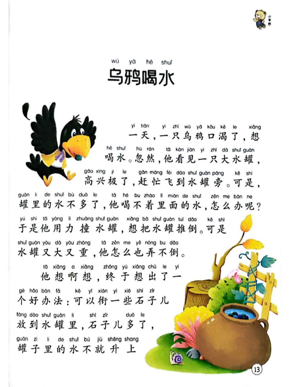 每日绘本故事分享之《乌鸦喝水》  读后感悟 乌鸦喝水让我们学会了