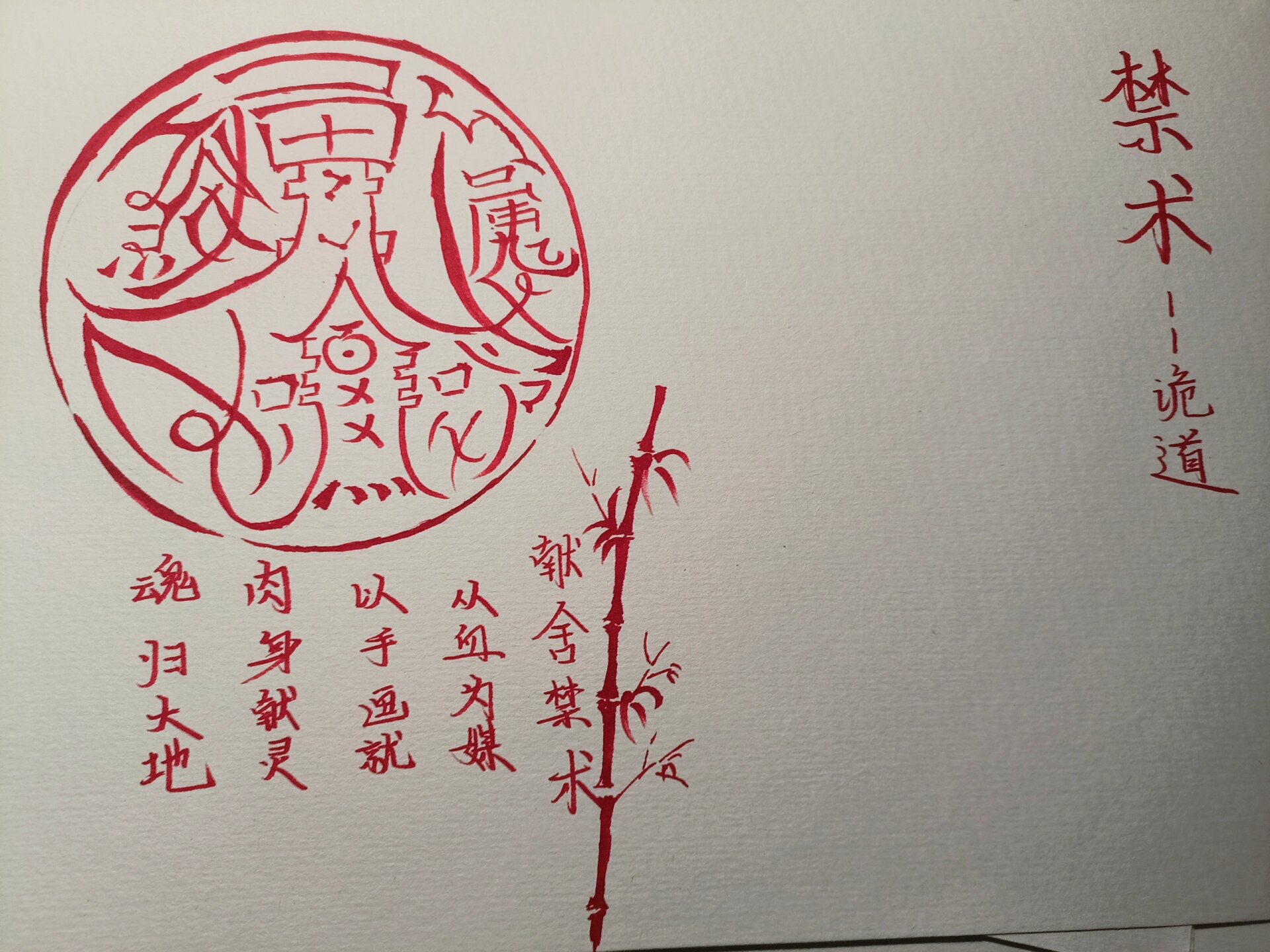 符咒全集