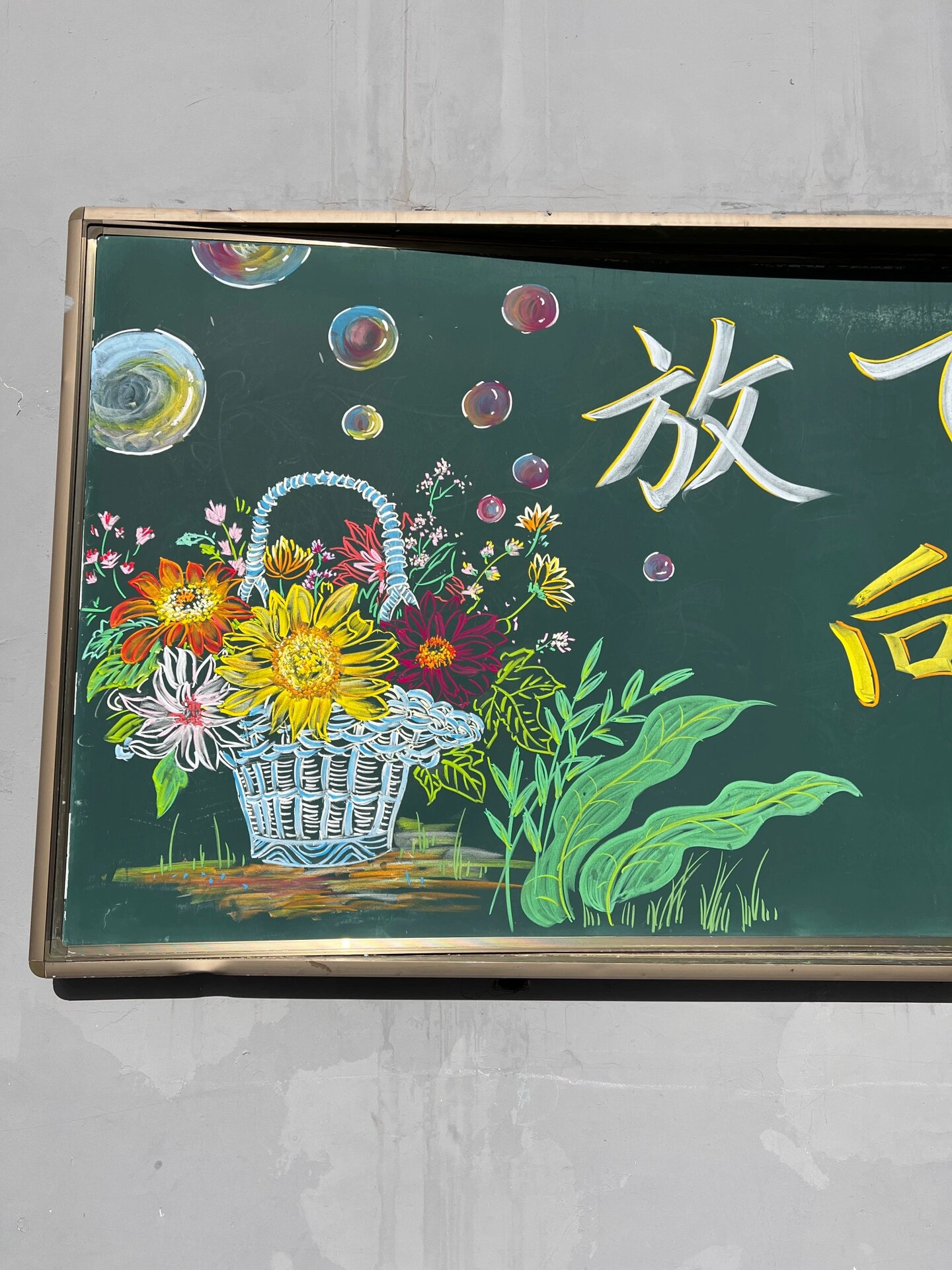 新学期开学黑板报粉笔画 向日葵花朵花篮