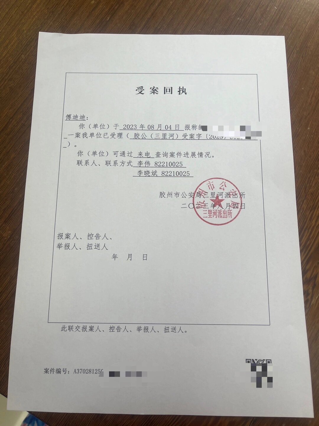 被人打伤后,报警回执