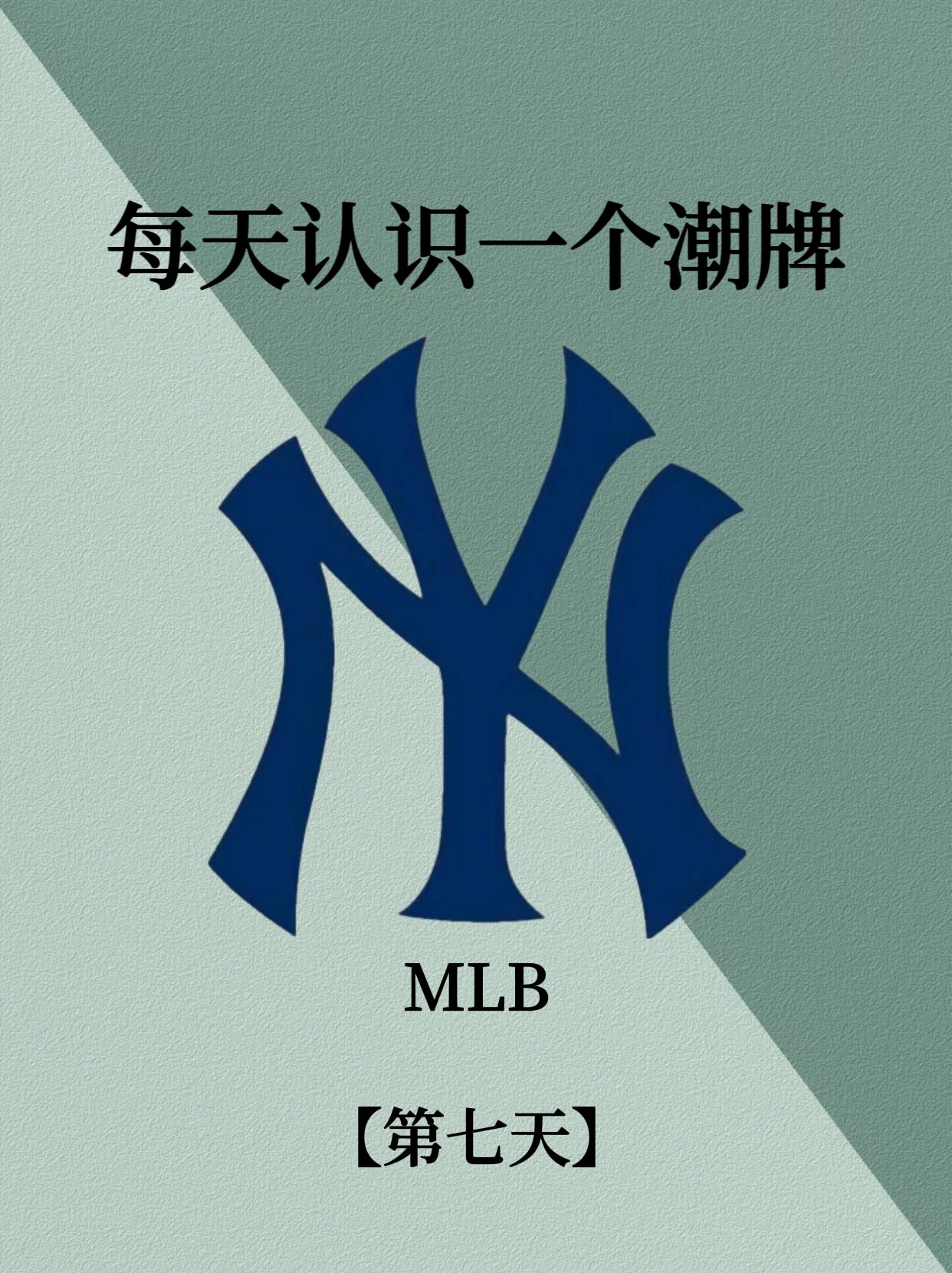 每天认识一个潮牌-mlb 美联邦