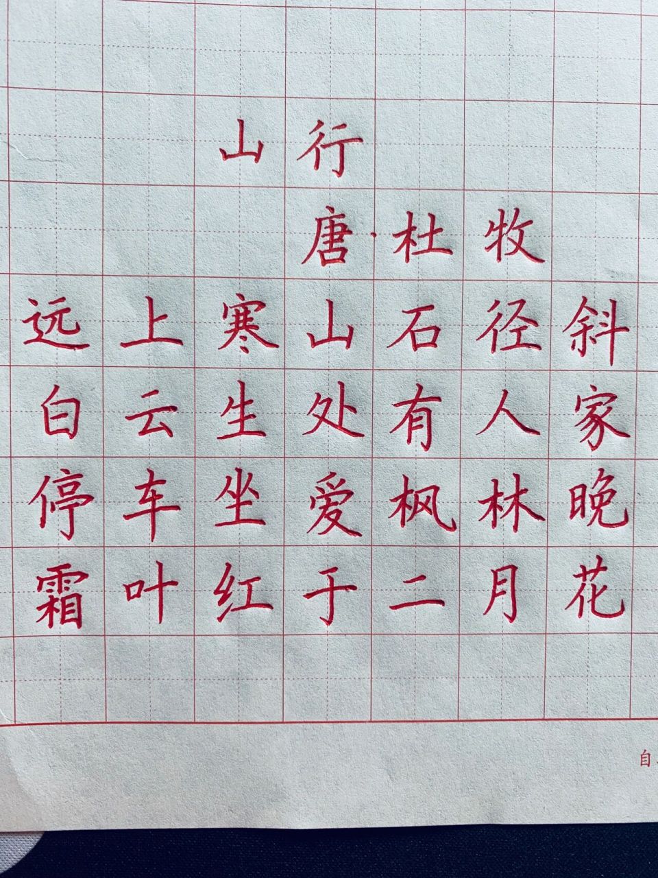 硬笔书法作品分享:山行.