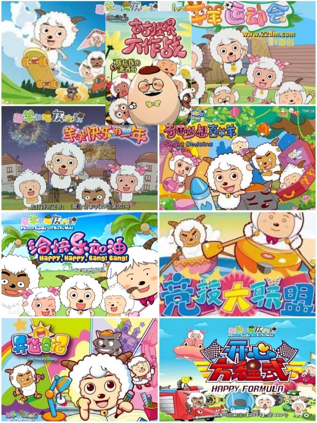 《喜羊羊与灰太狼》-2005年8月 2.《古古怪界大作战》-2007年 3.