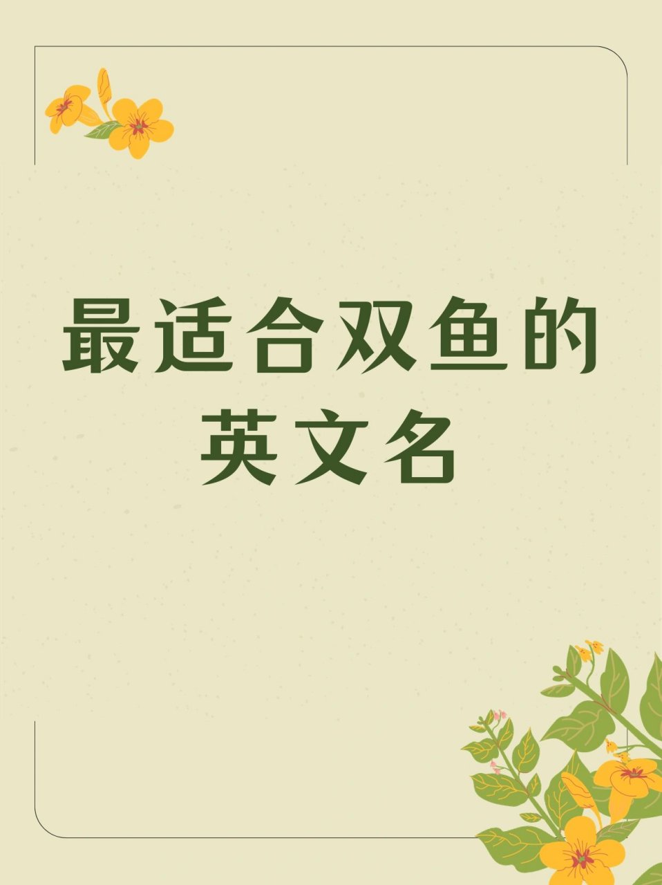 双鱼座75专属英文名,每一个都很好听78 78双鱼有对美的绝对直觉