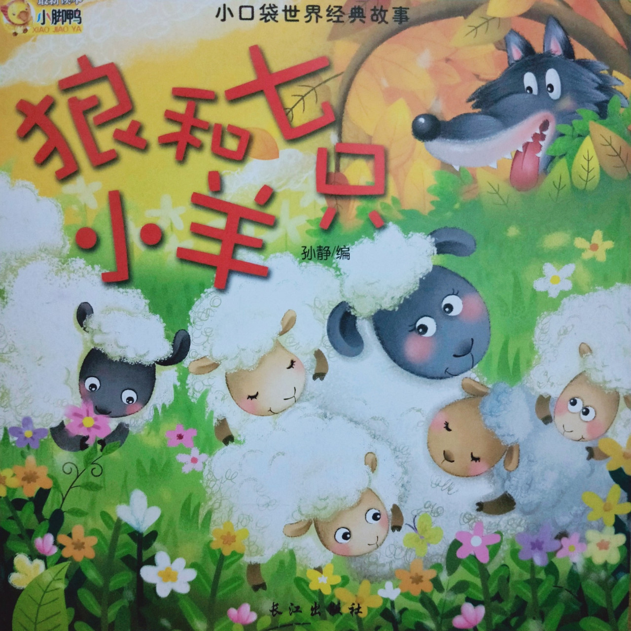 睡前童话故事一【狼和七只小羊】 羊妈妈和七只小羊住在大草原上.