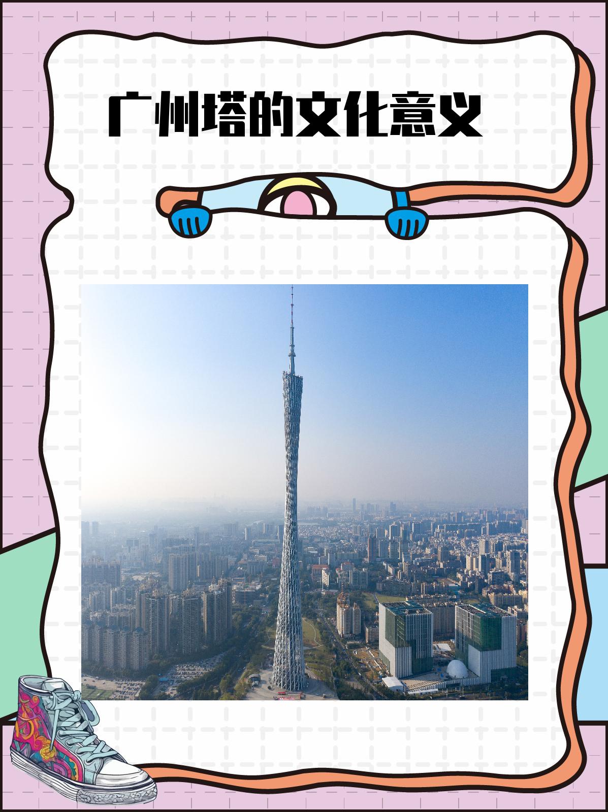 广州塔的文化意义