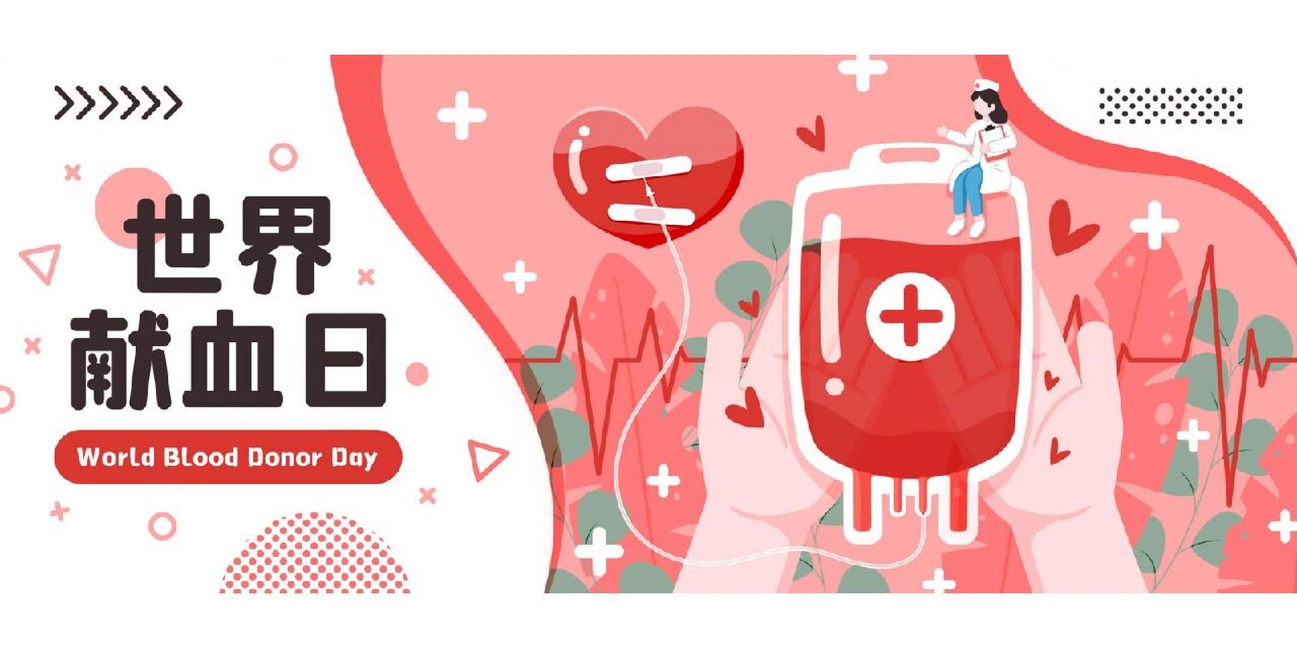 世界献血日插画集 为了鼓励更多的人无偿献血,宣传和促进全球血液安全