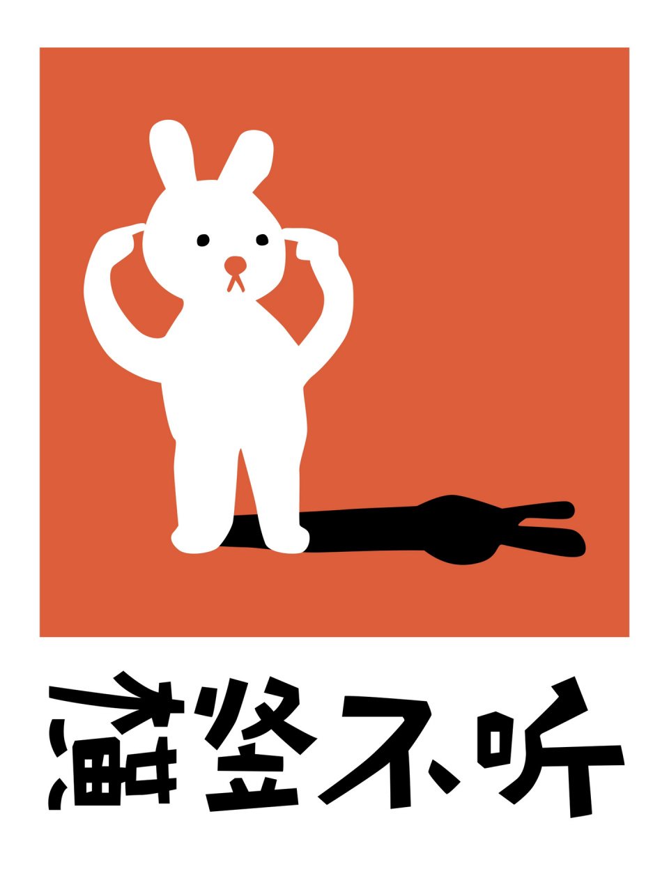 字面意义 横竖不听 软硬不吃 反正不管 多少喝点