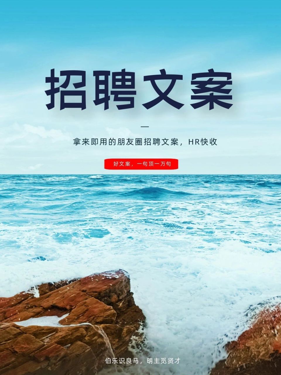 好的招聘文案,一句顶一万句,hr工作必备73 当hr可以在招聘过程中更