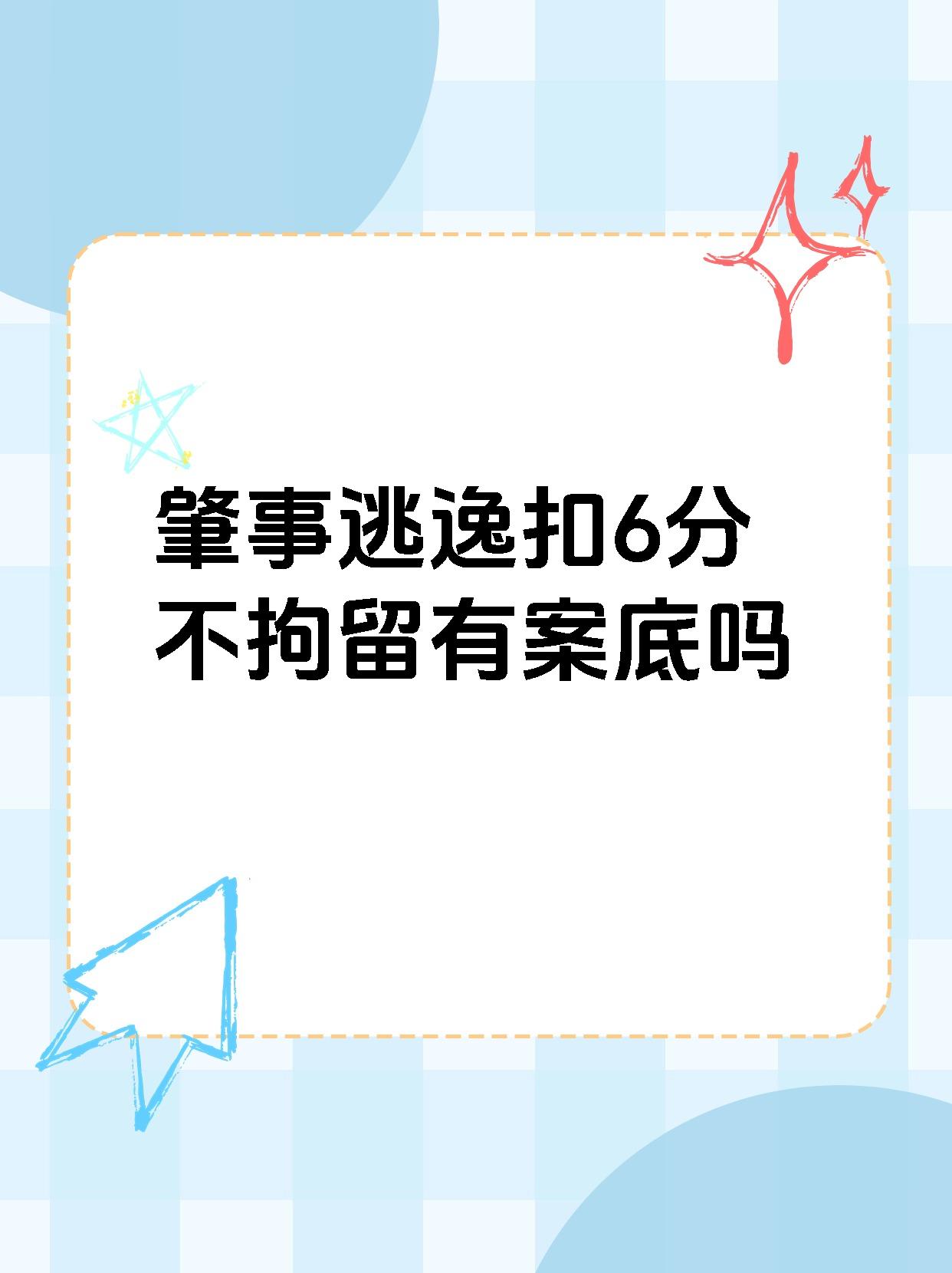 【肇事逃逸扣6分不拘留有案底吗 你想知道肇事逃逸扣6 分但未被