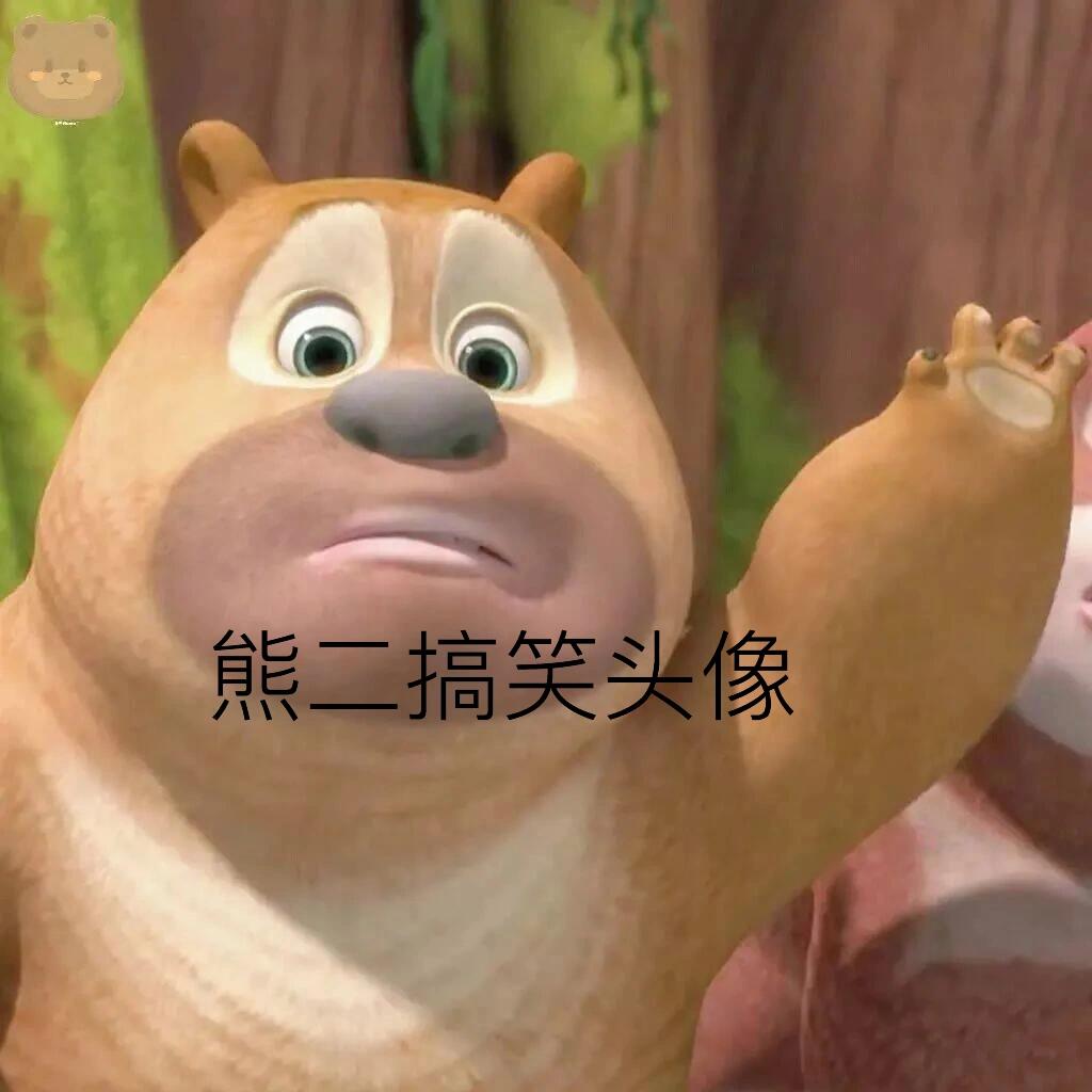 熊二搞笑头像