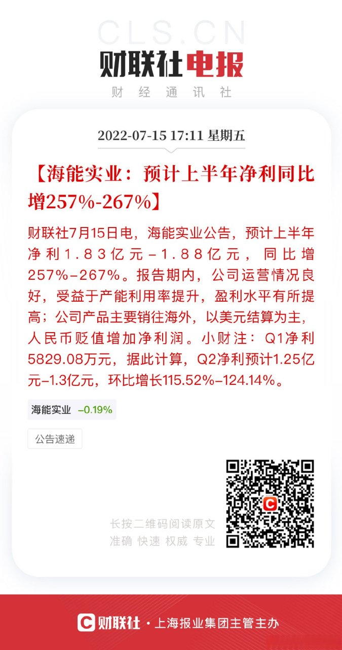 【海能实业:预计上半年净利同比增257-267】财联社7月15日电,海能