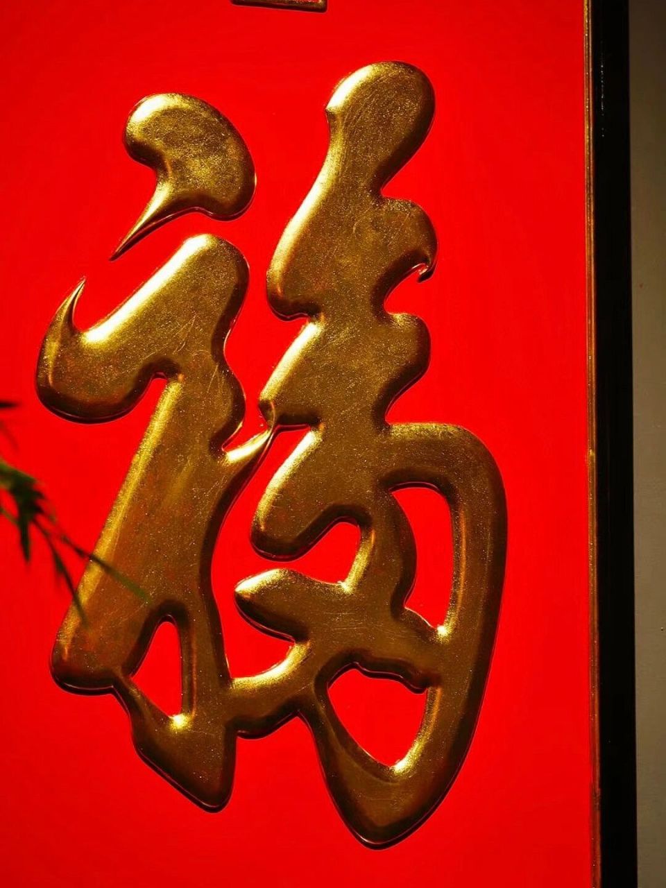 康熙御笔【天下第一福】描金挂屏 此"福"其字形窄而狭长,为瘦,音谐"寿