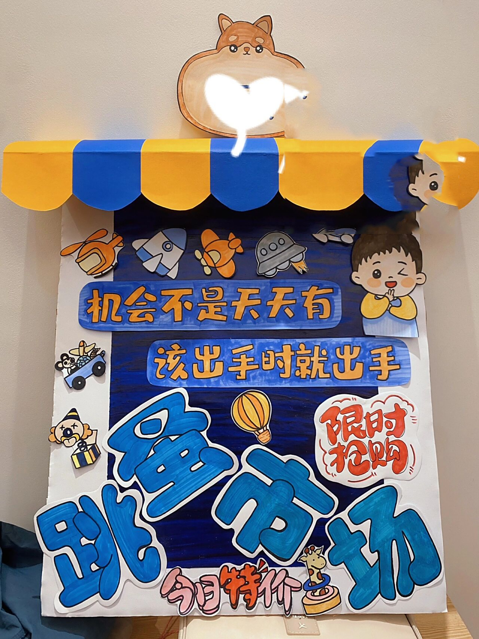 幼儿园跳蚤市场展示牌|小卖铺展示牌