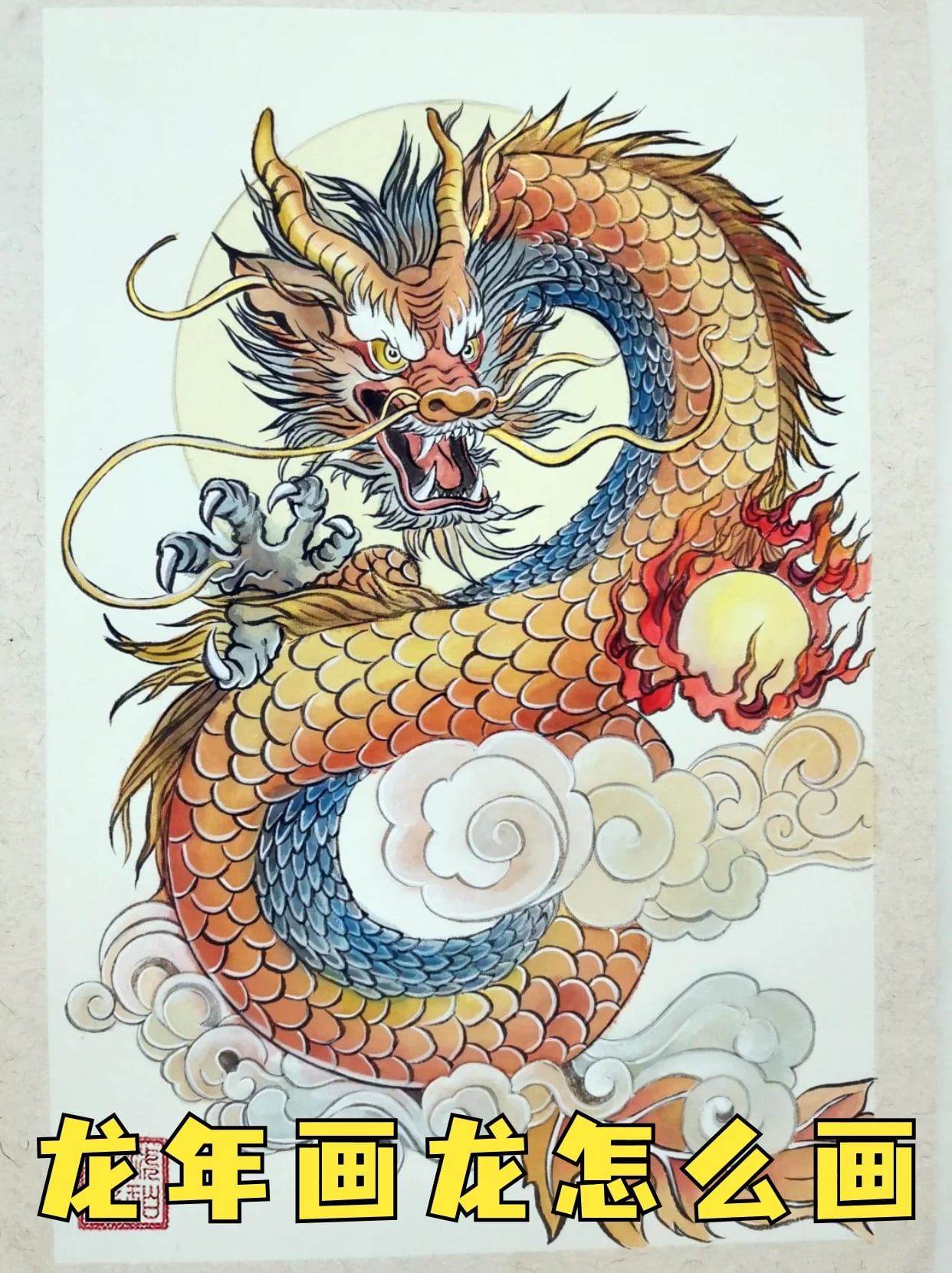 龙年画龙,万事兴龍🐉