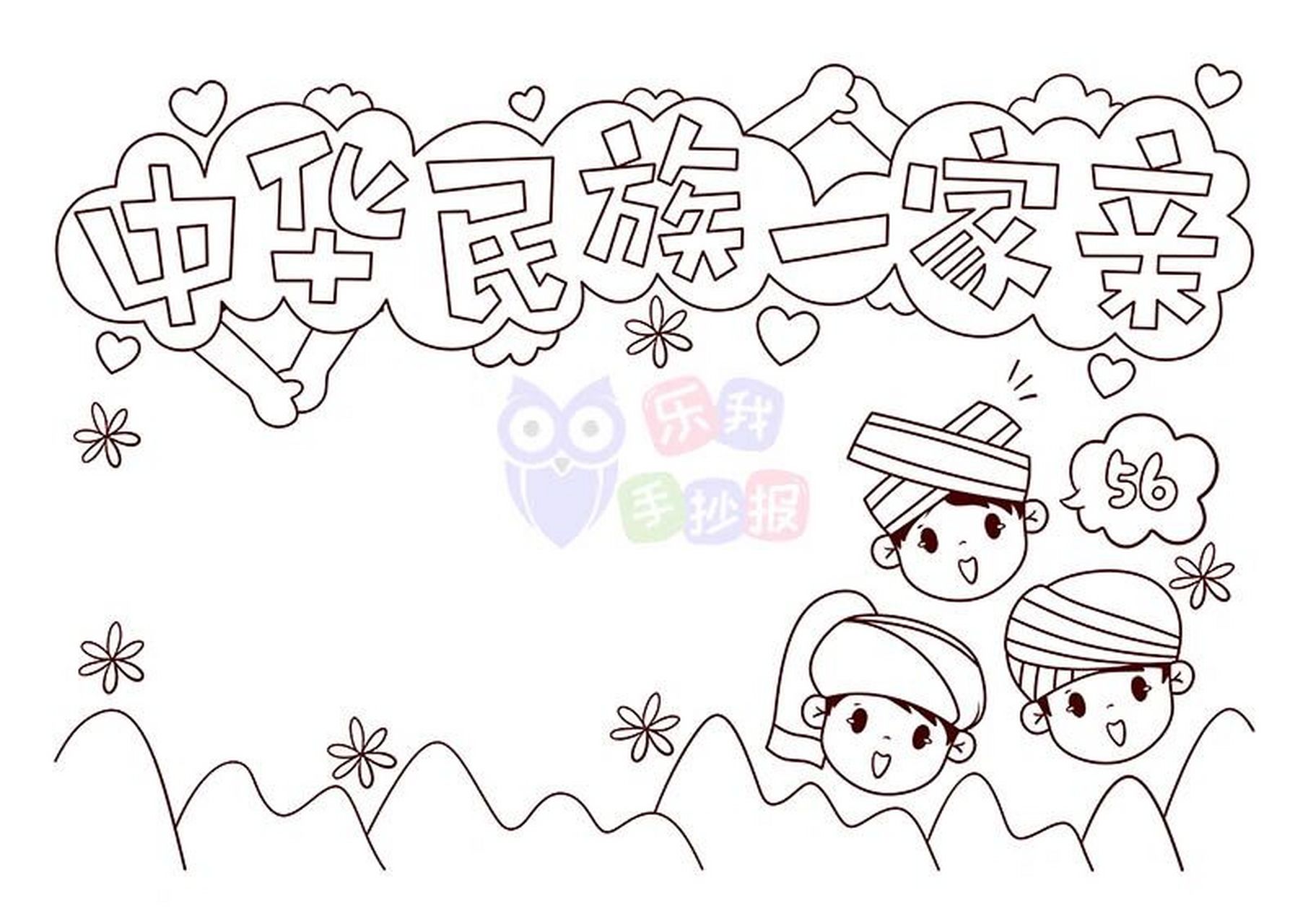 中华民族一家亲手抄报画画带涂色线稿  线稿原图来自"乐我手抄报"网站