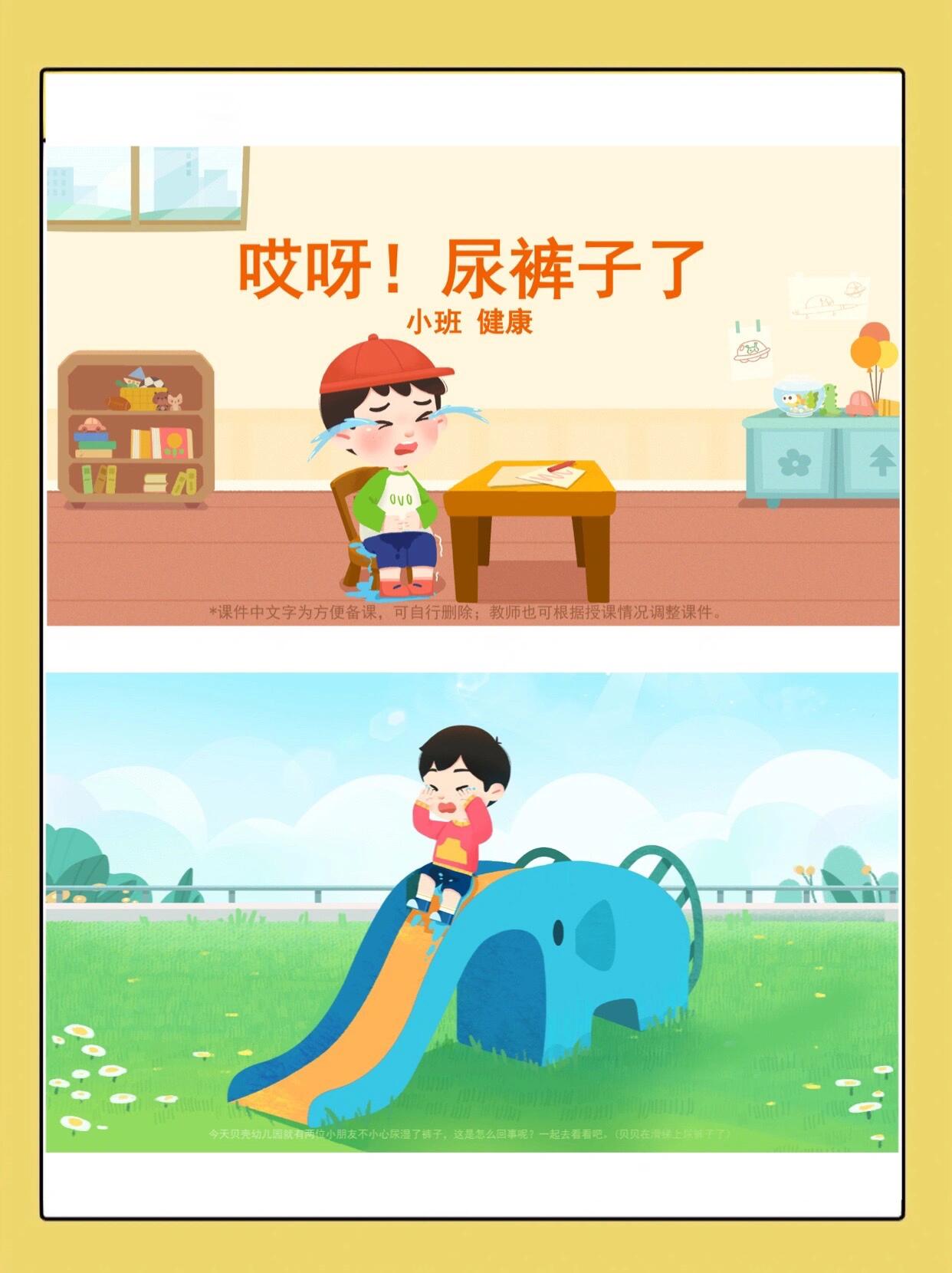 幼儿园公开课|小班健康《哎呀尿裤子啦》