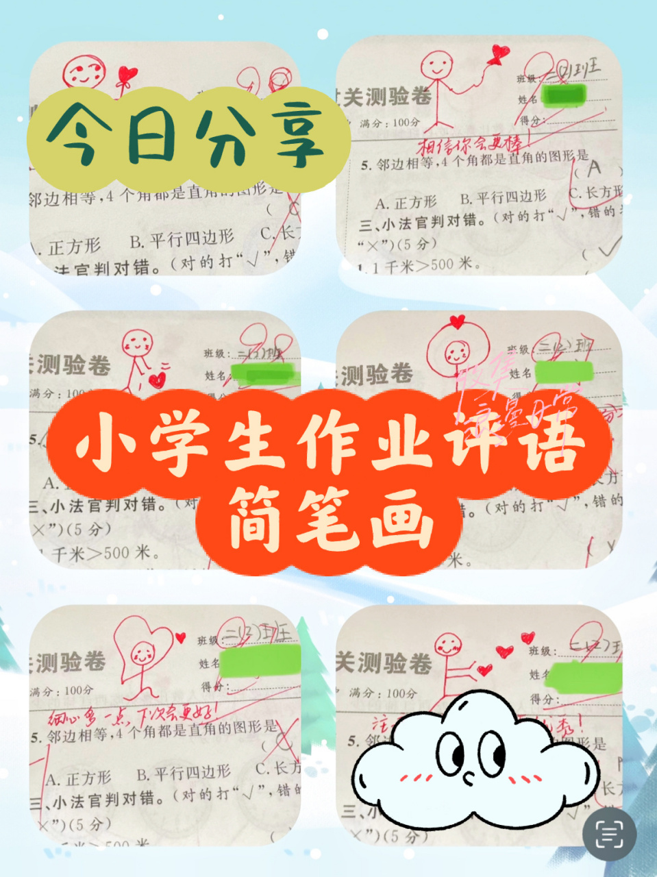 小学生作业评语简笔画