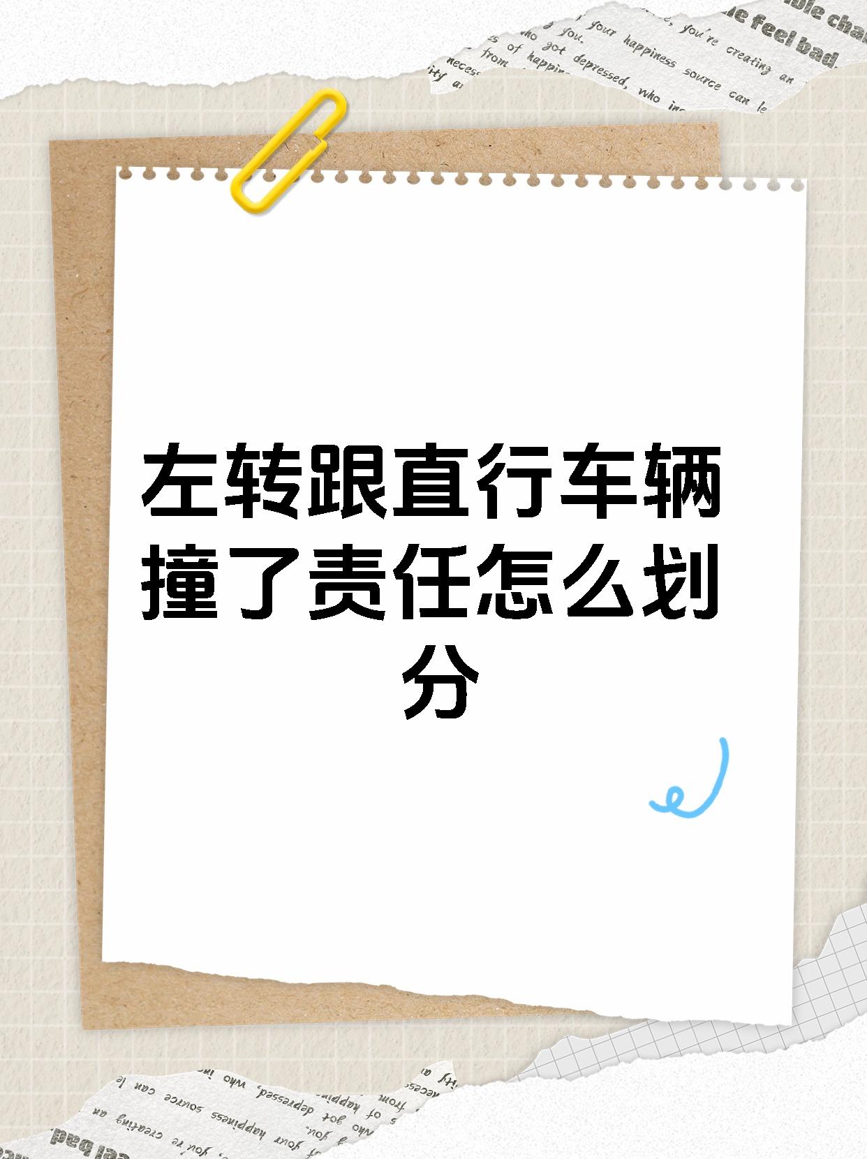 【左转跟直行车辆撞了责任怎么划分�左转被直行撞的