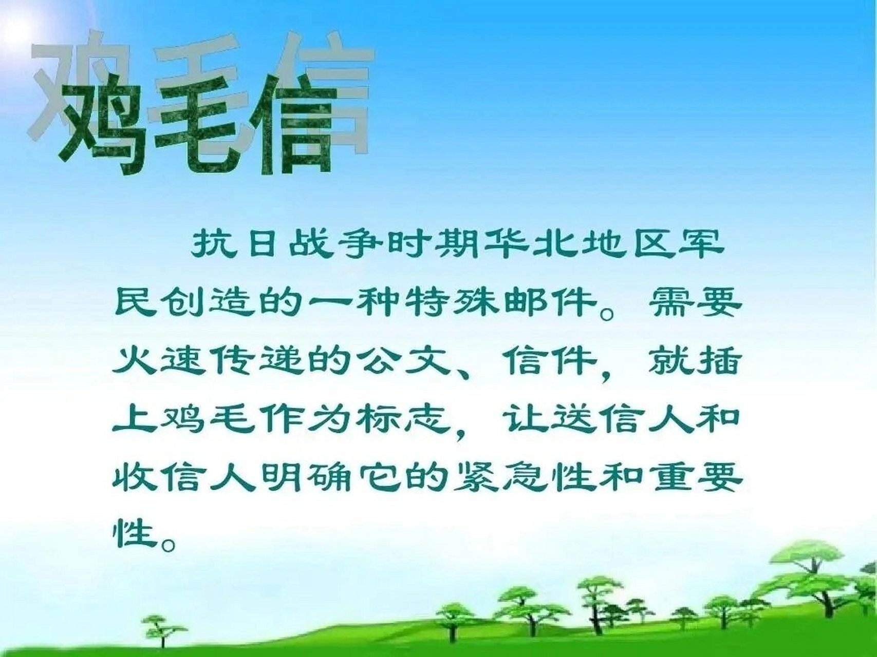 红色故事 鸡毛信