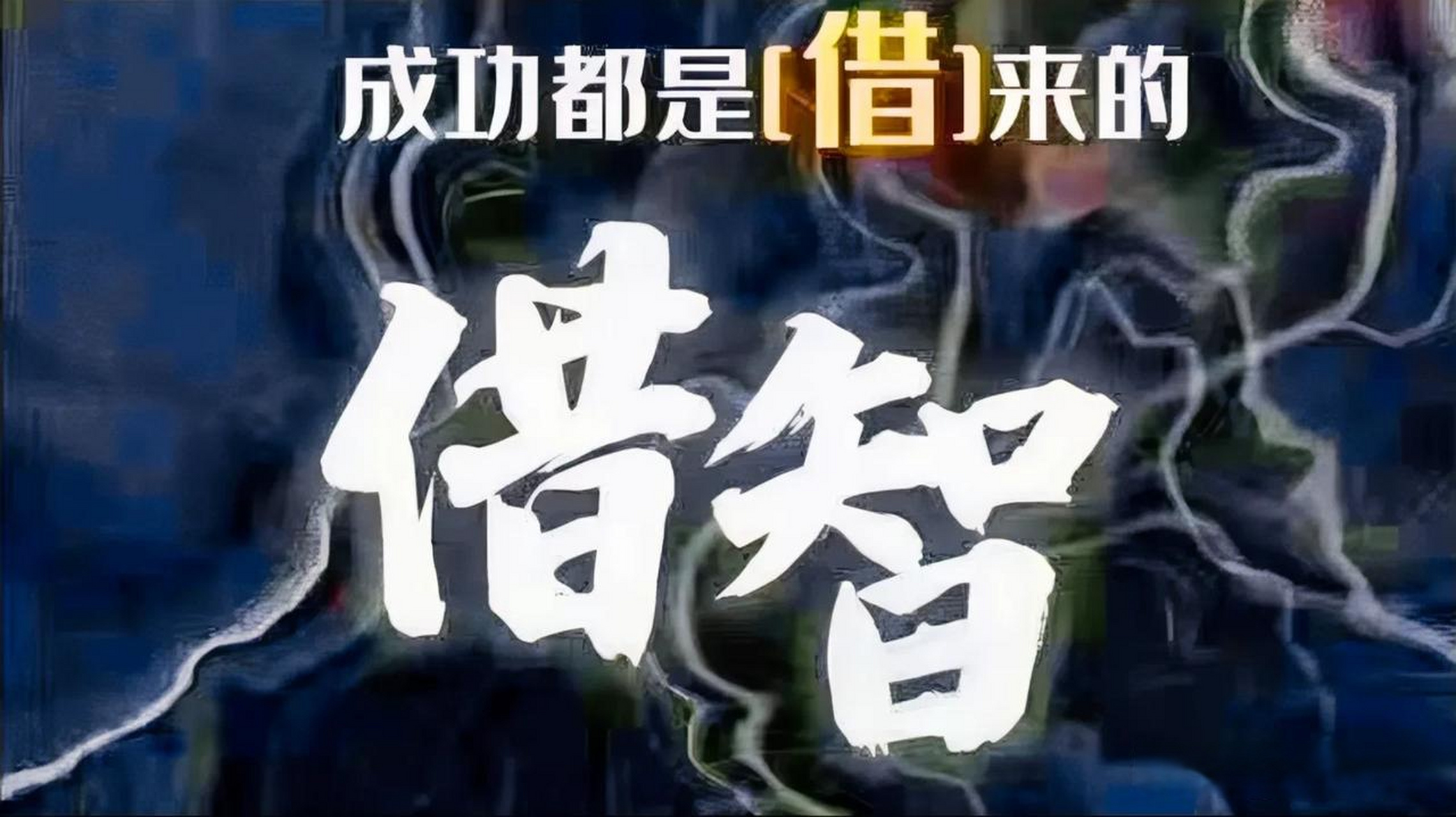 聪明人不断的摸索总结着经验;智慧的人是把别人,撞得头破血流的经验