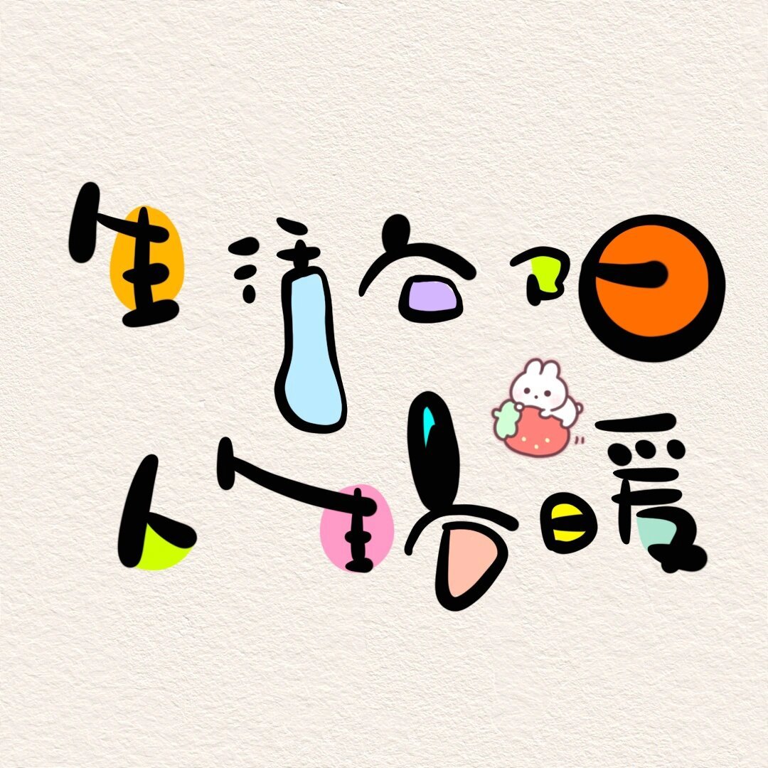 2023写给自己的话 生活向阳 人生向暖 心存希翼 目有繁星 轻安喜乐