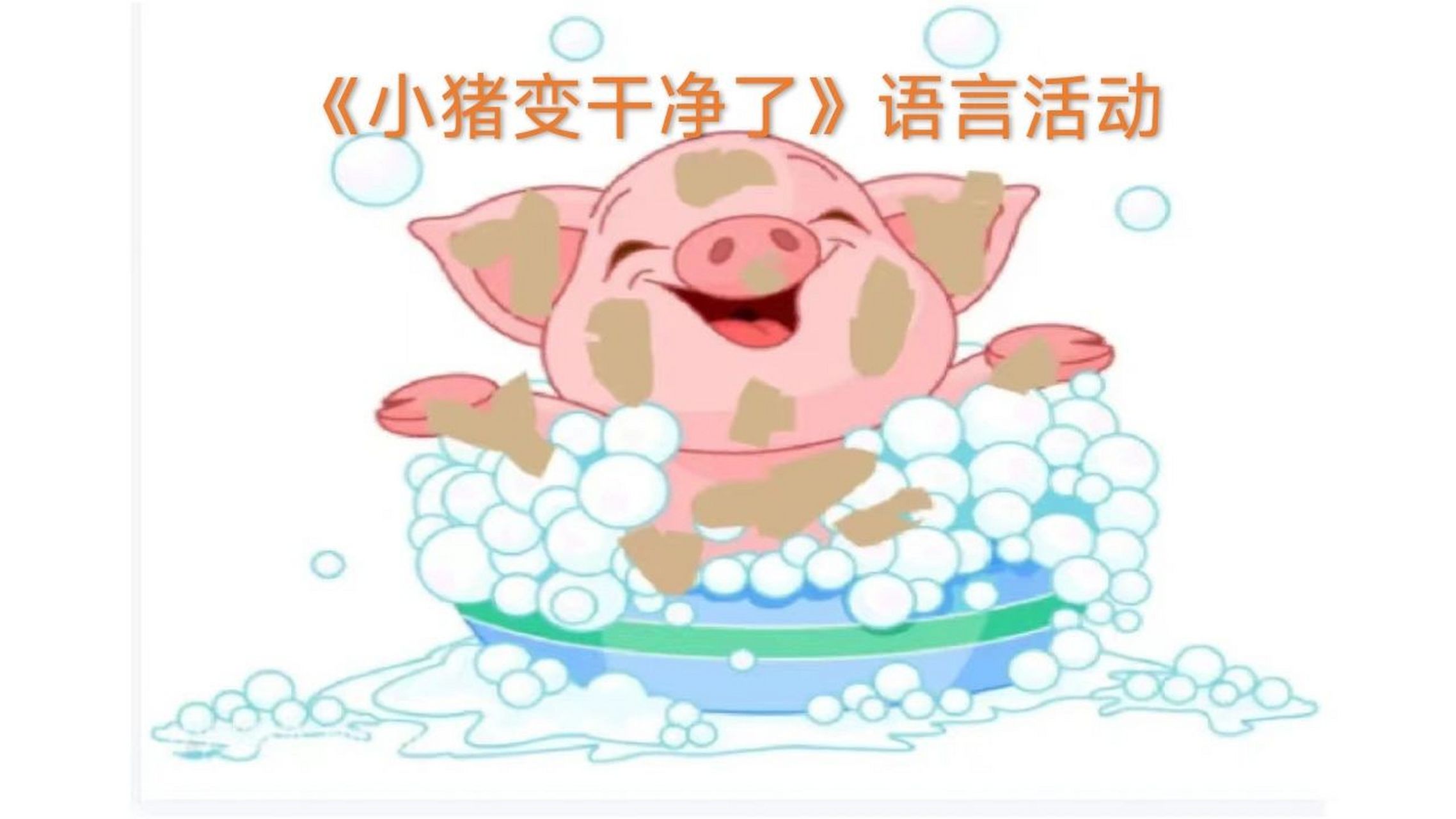 幼儿园语言活动《小猪变干净了》ppt
