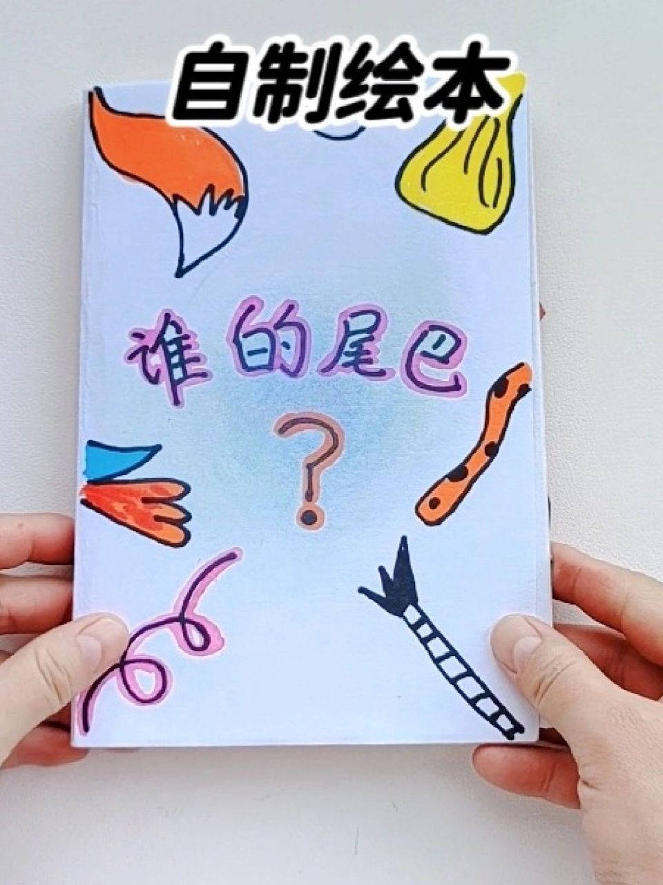 自制绘本《谁的尾巴?