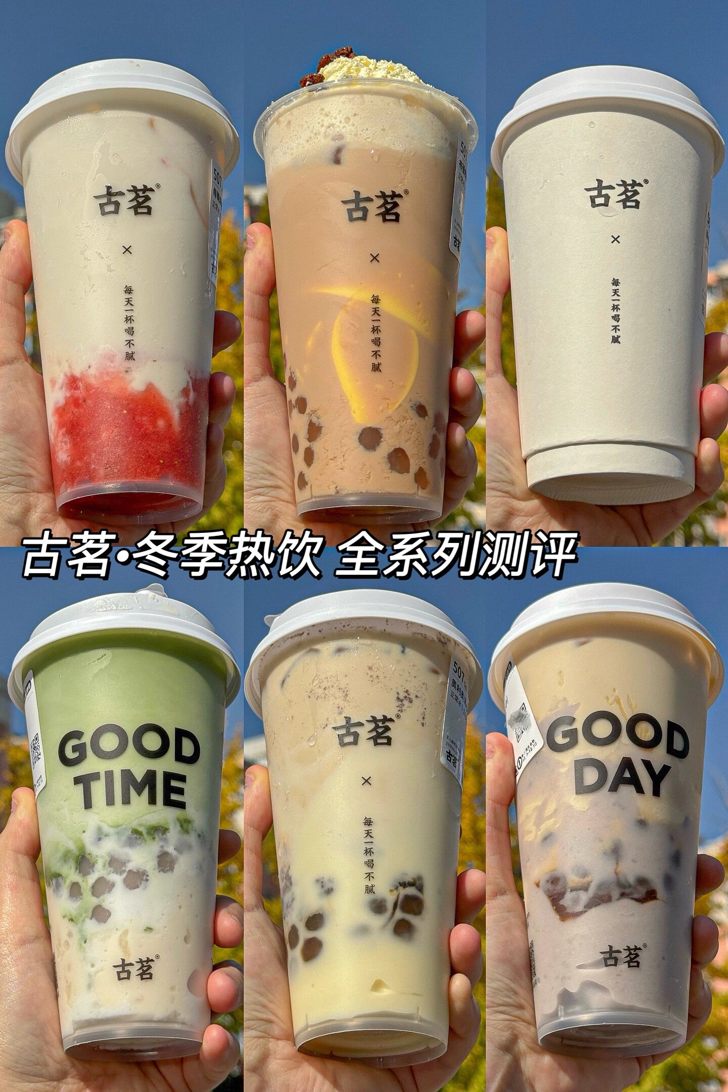 古茗秋冬热饮合集!这几杯好喝亖了!😭😭😭