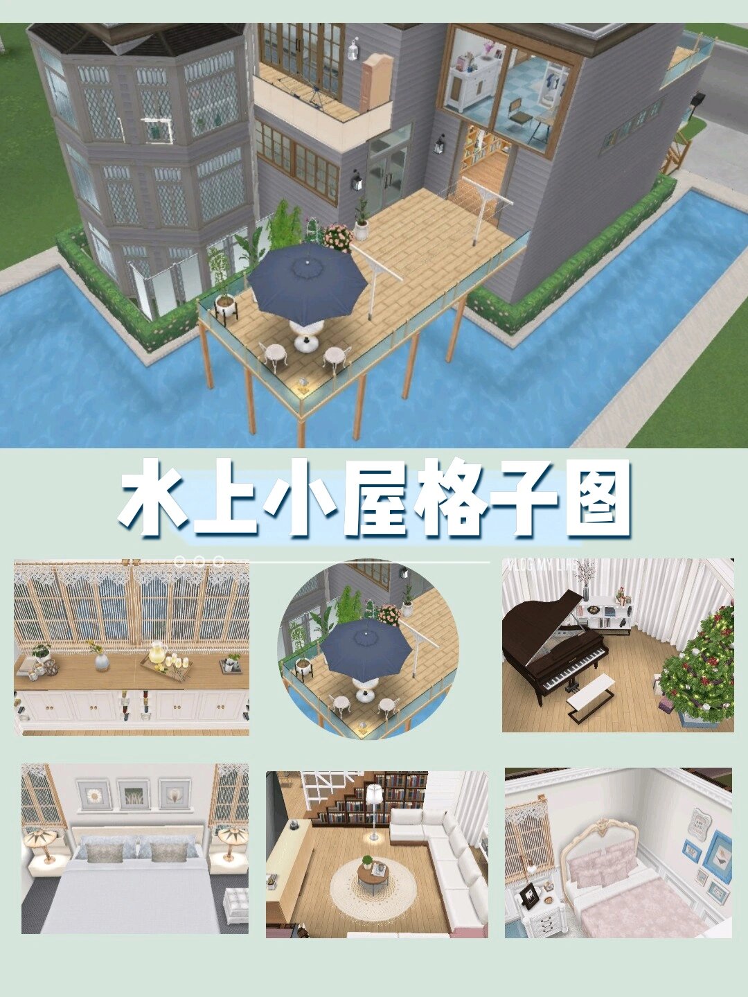 模拟人生畅玩版水上小屋格子图 格子图出来了,其实房屋很小,很紧凑