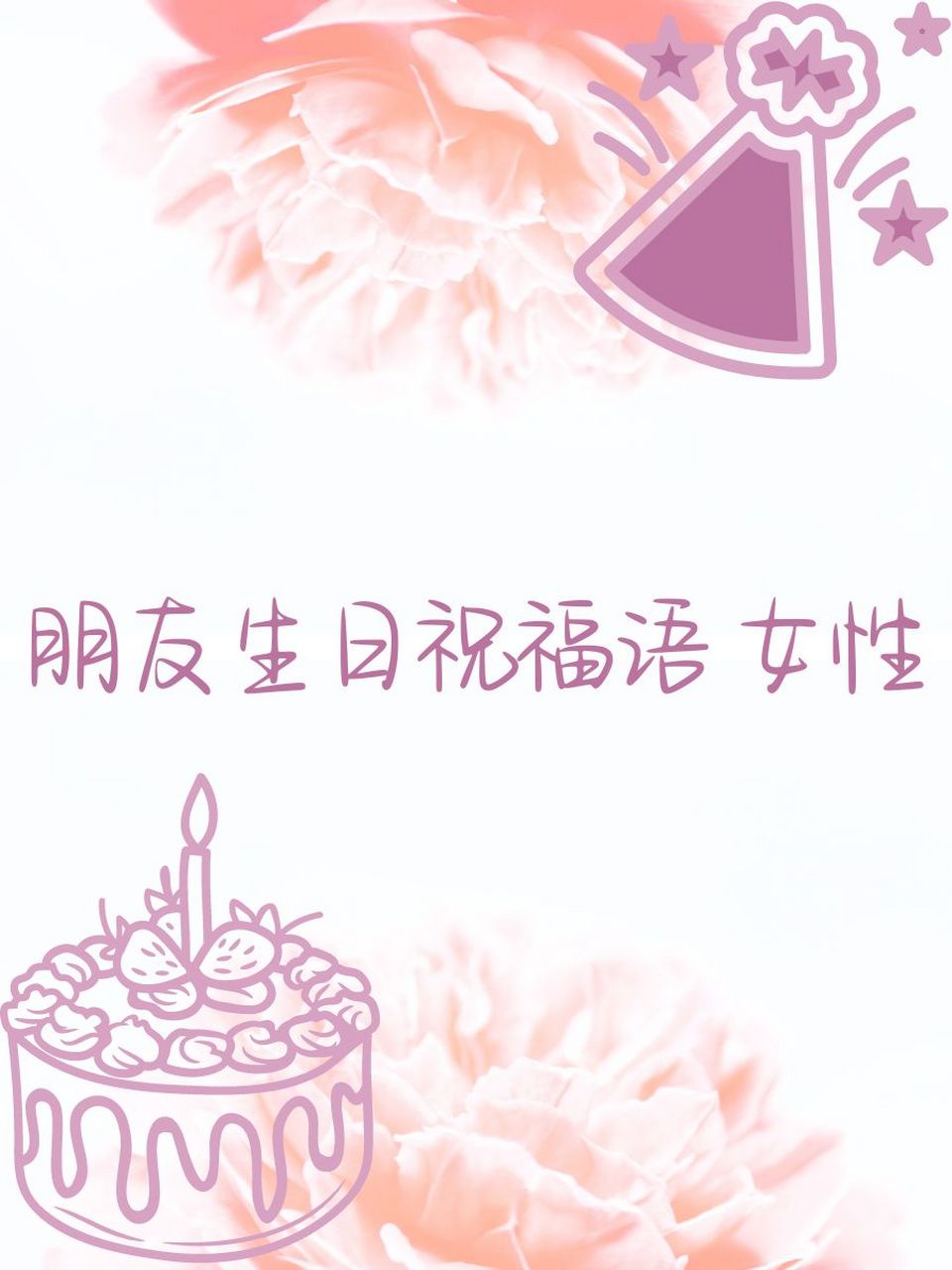 朋友生日祝福语 女性 1. 亲爱的朋友,祝你生日快乐!