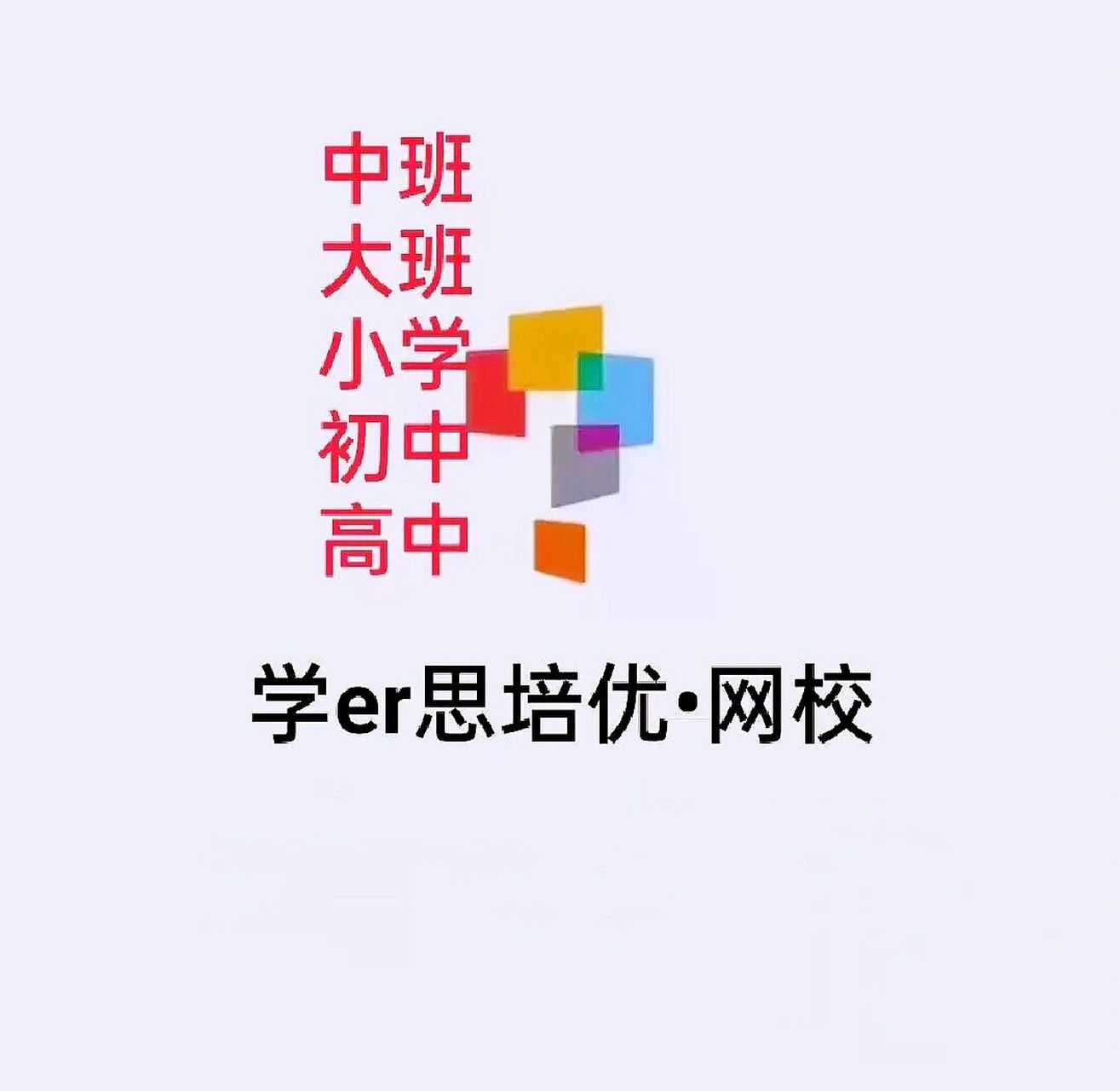 培优在线课堂 学而思(1-12年级)全套视频 讲义,有偿分享学二思培优