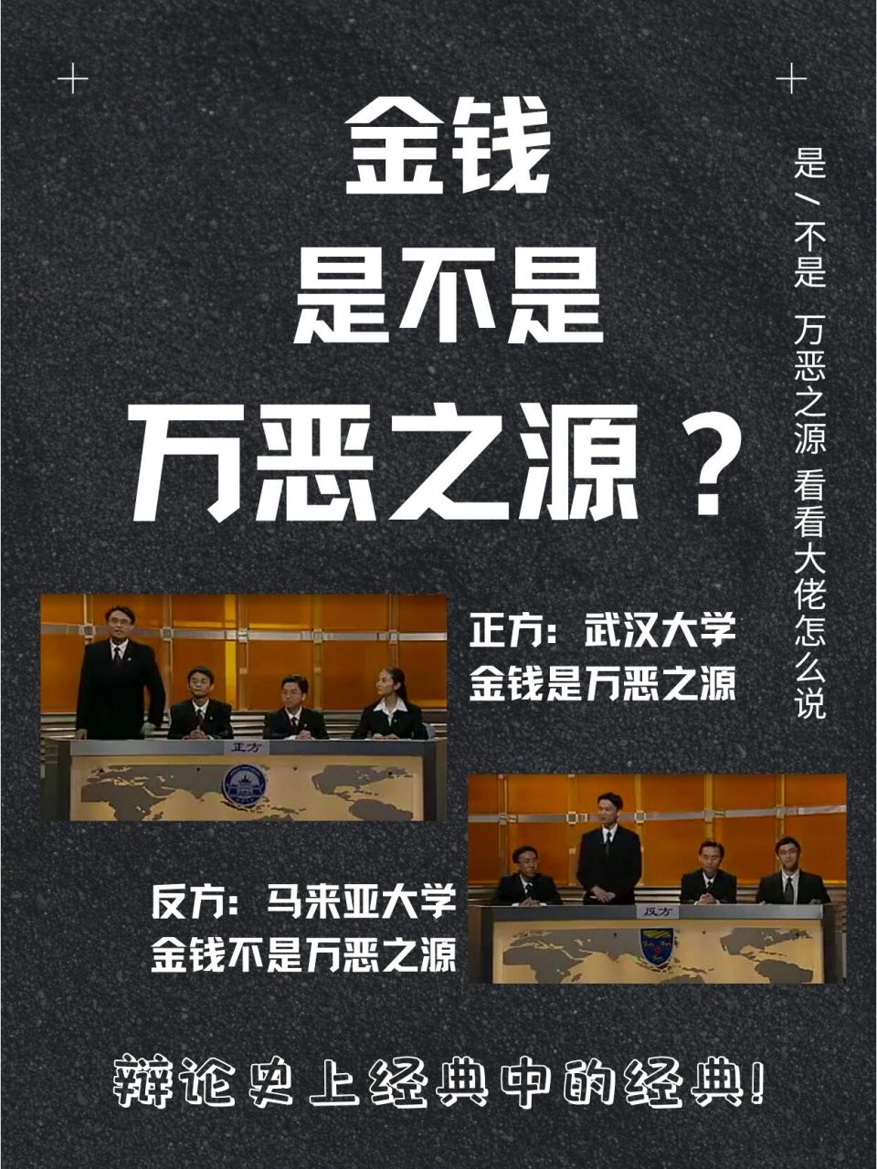 辩论经典赛| 金钱,是不是万恶之源?