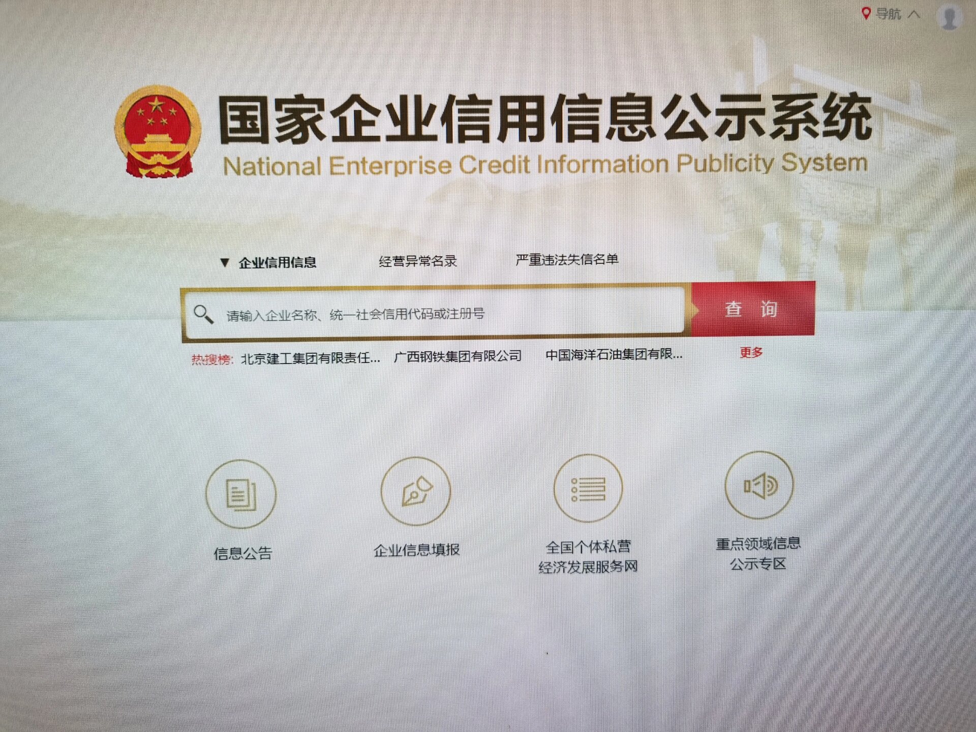 国家企业信用信息公示系统