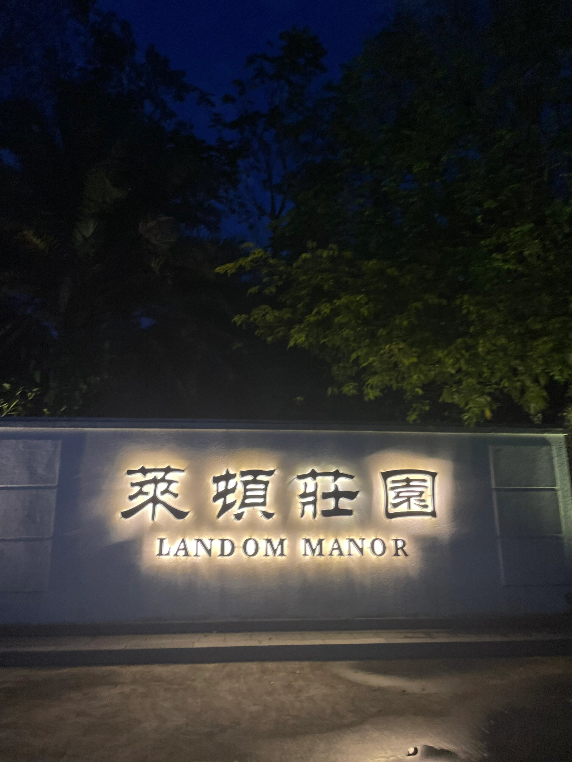 惠州 我认为最美的酒庄 莱顿庄园