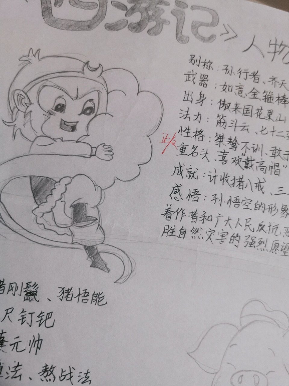 西游记人物卡片 西游记人物卡片:孙悟空 猪八戒 内容包括:别称 武器
