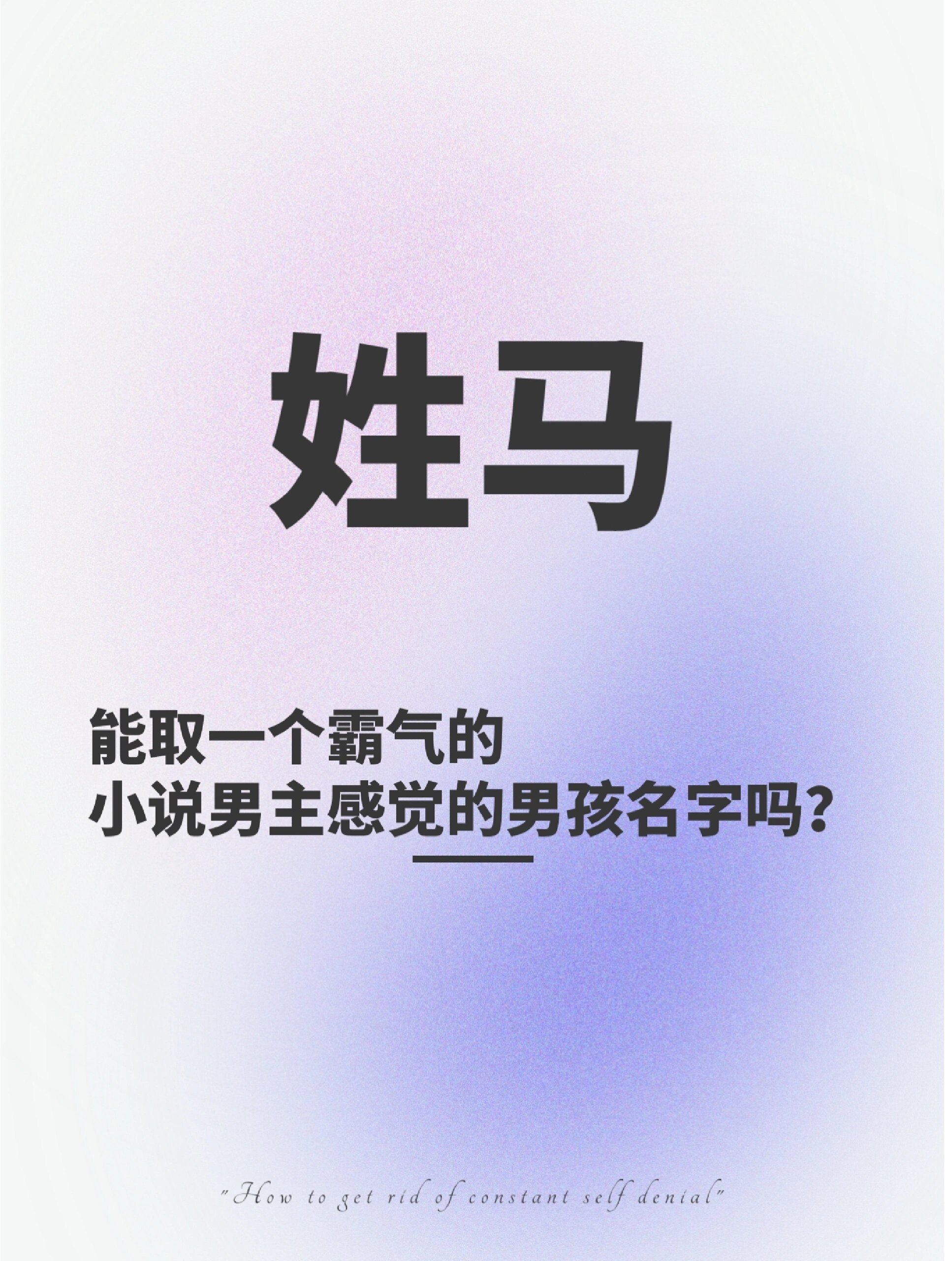 姓马能取一个小说男主感觉的男孩名字吗?