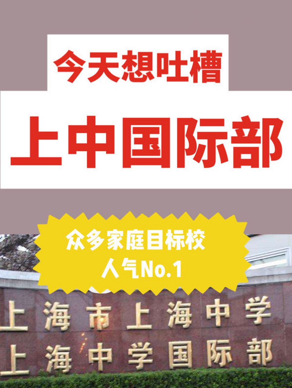 今天想吐槽超级热门国际学校—上中国际部 上中国际部应该是目前上海