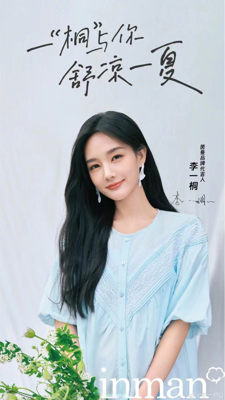 李一桐茵曼品牌代言人#  哇塞,真的是很开心能够看到茵曼代言人