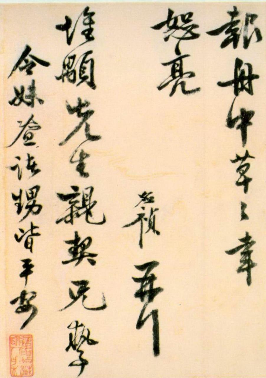李应祯行书致惟颙札书法欣赏