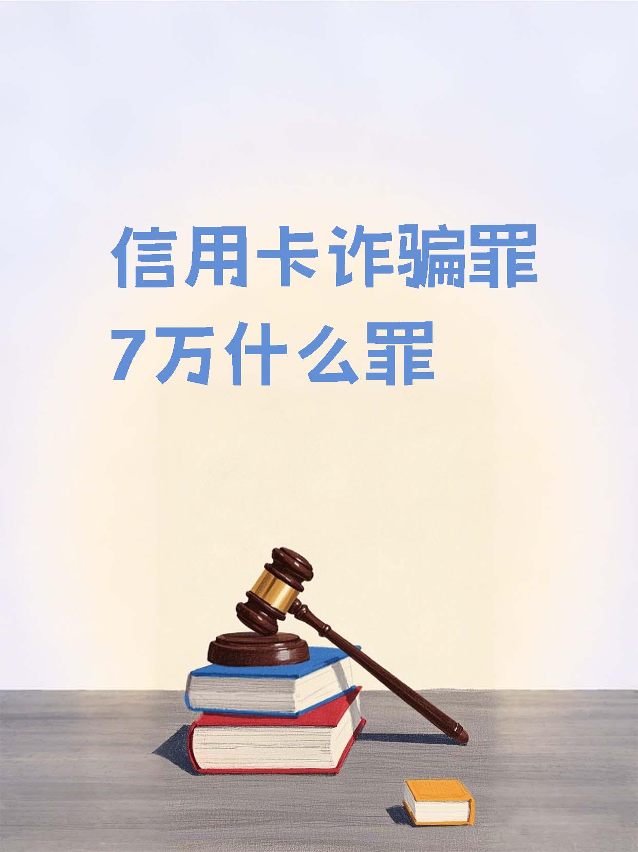 欠信用卡会被判刑吗(欠信用卡会有刑事责任吗)
