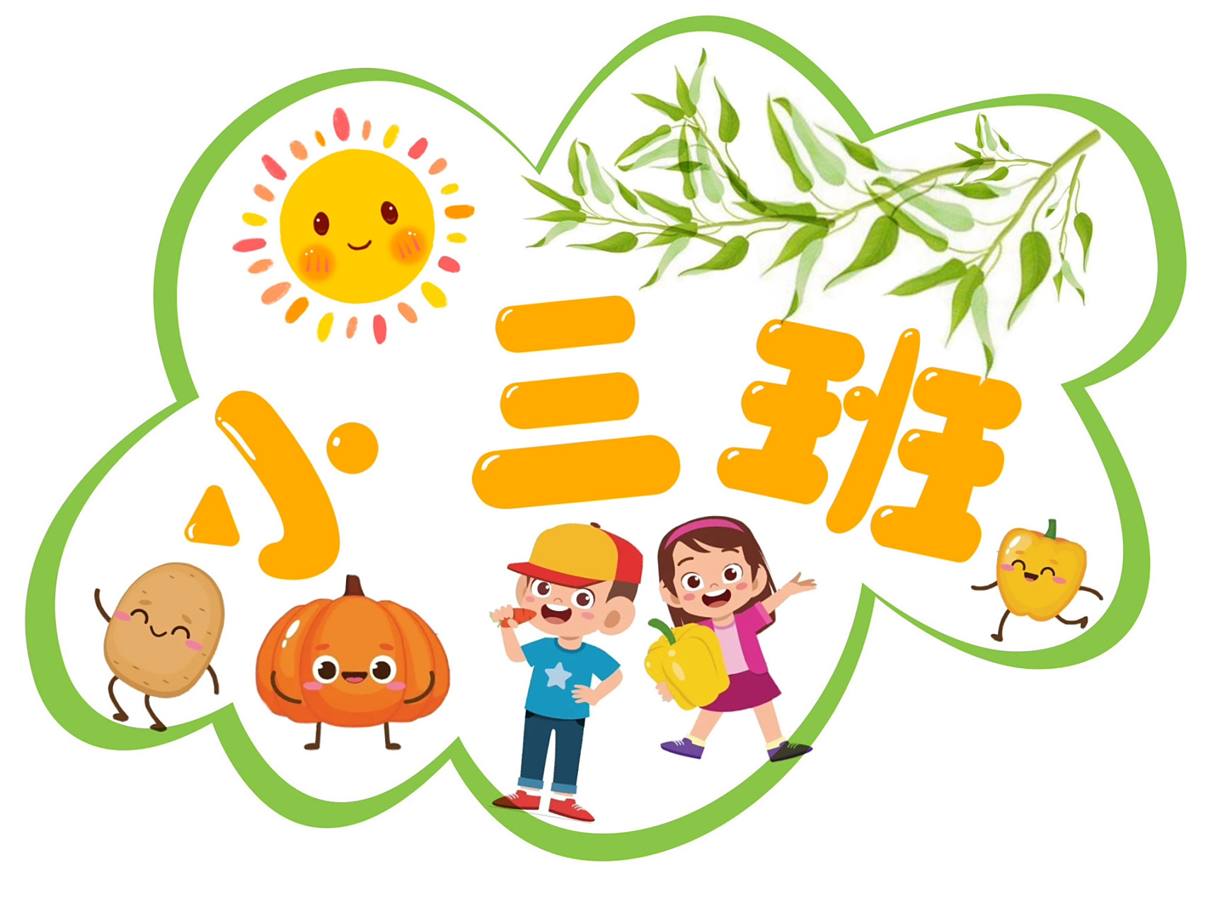 自制幼儿园植物角班牌 图1是适合种植空心菜的班牌.