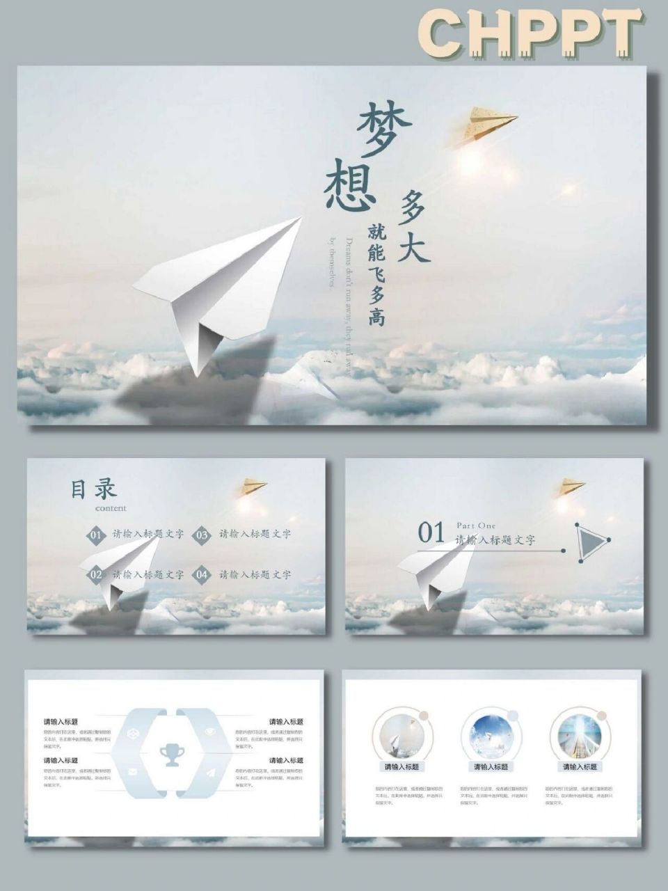 【216】梦想ppt模板 宣传,工作总结,工作述职,工作汇报,工作计划ppt