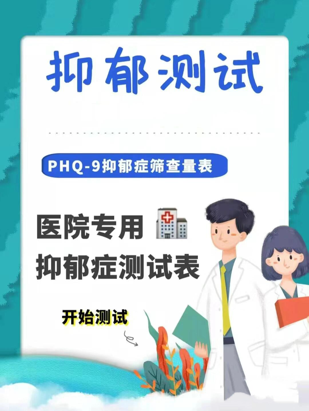 抑郁症专用测试量表