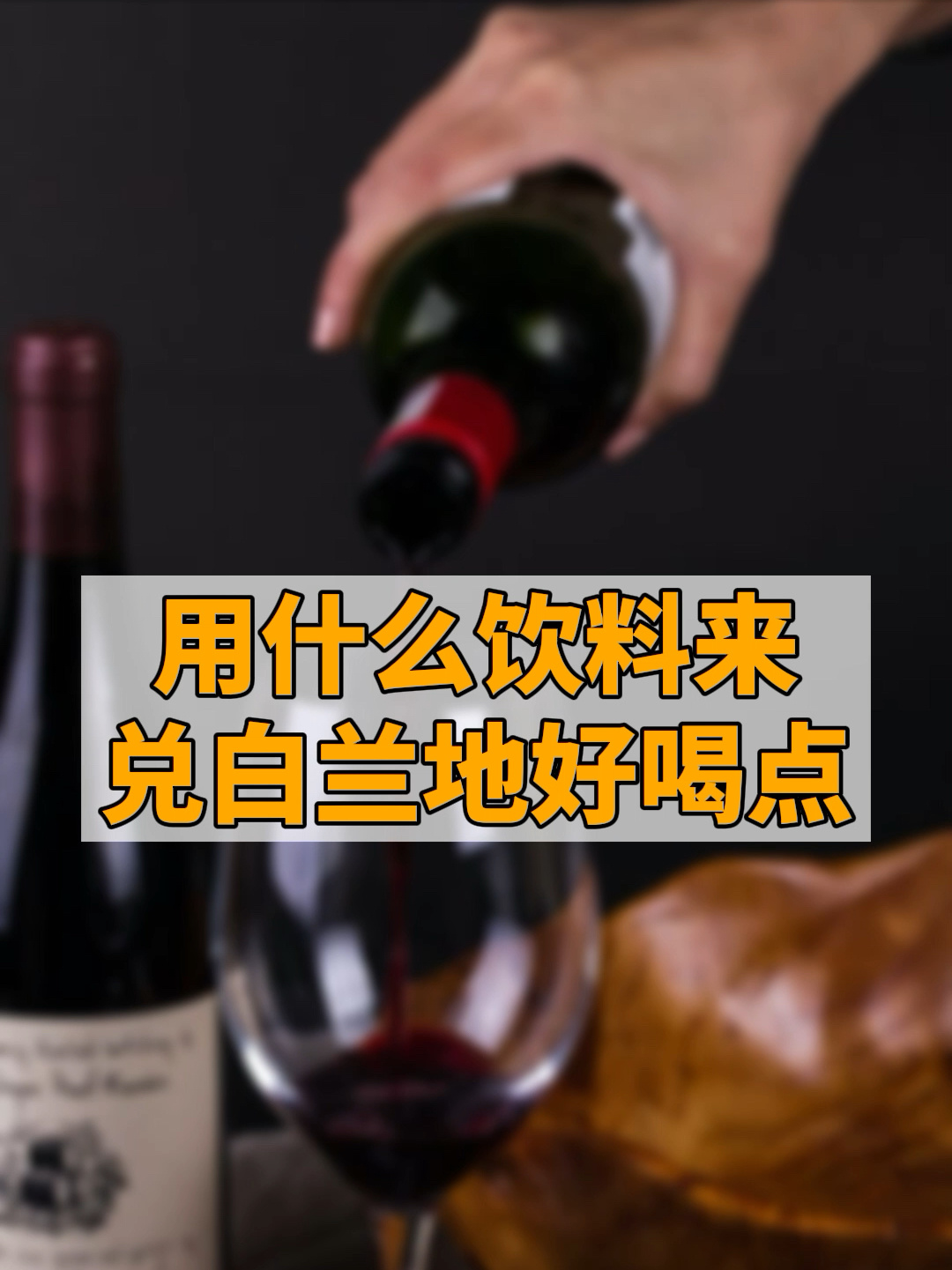 白兰地兑什么饮料好喝图片